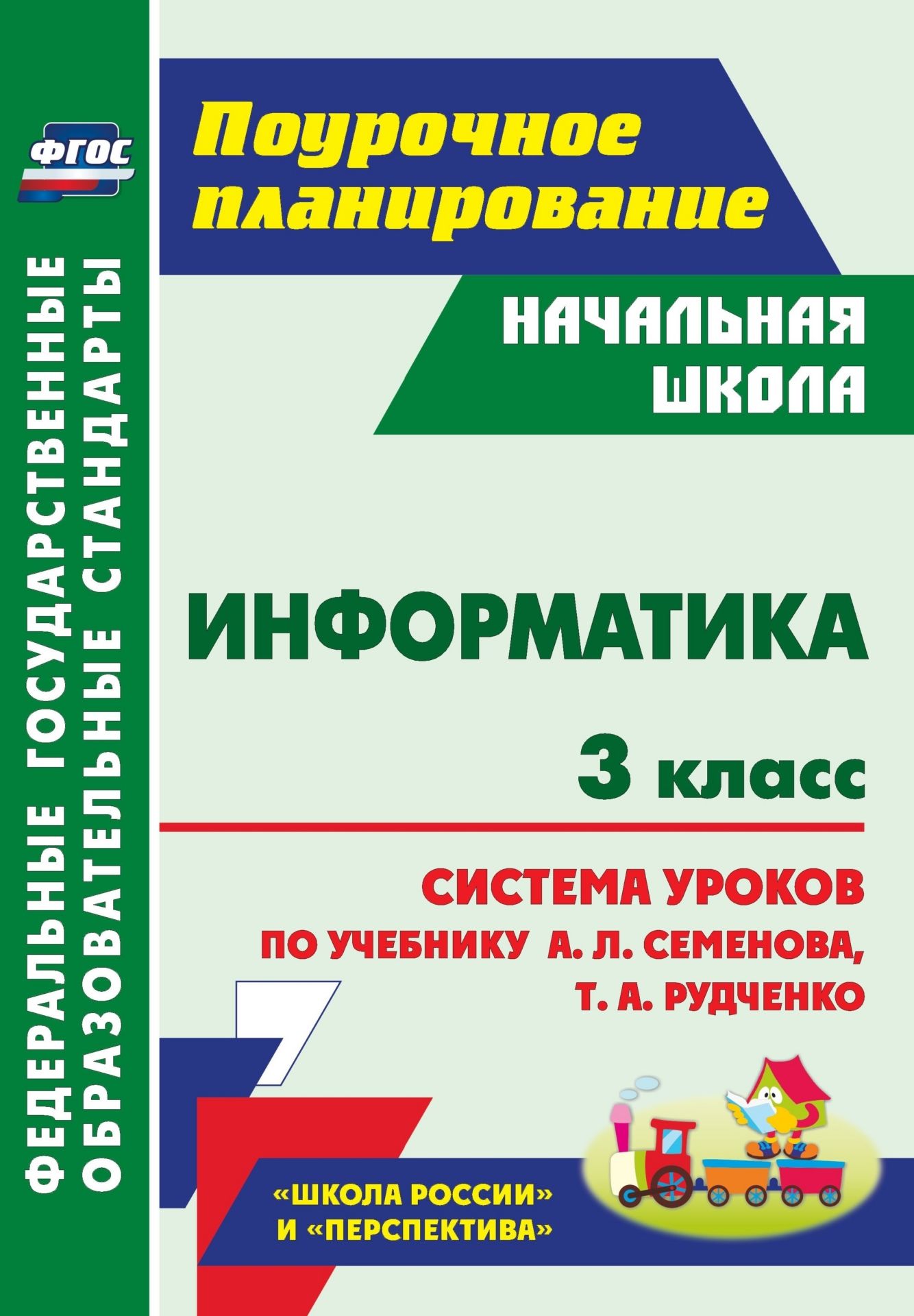 Информатика. 3 класс: система уроков по учебнику А. Л. Семёнова, Т. А. Рудченко. УМК "Школа России", "Перспектива"
Информатика. 3 класс: система уроков по учебнику А. Л. Семёнова, Т. А. Рудченко. УМК "Школа России", "Перспектива"
