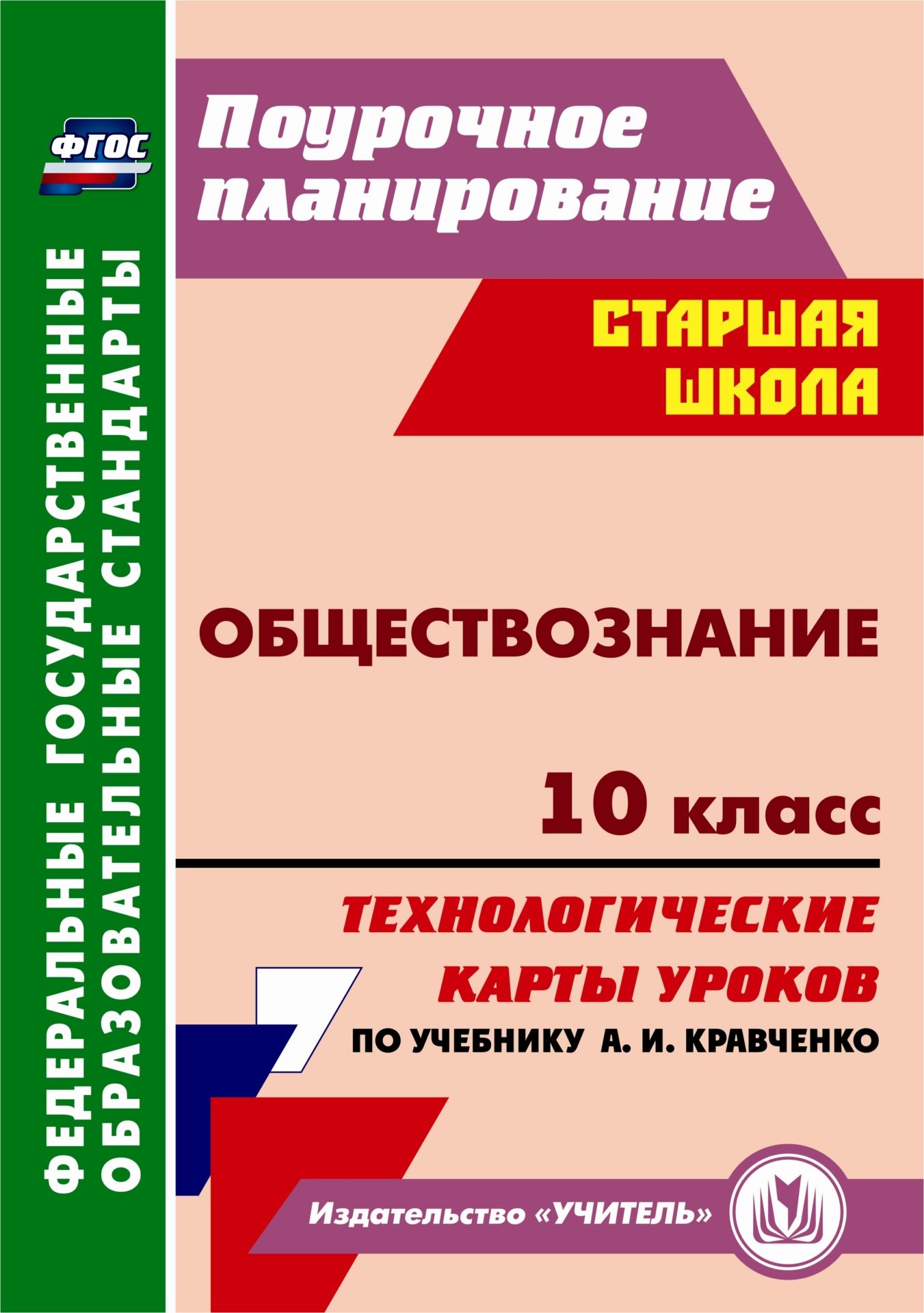 Обществознание. 10 класс: технологические карты уроков по учебнику А. И. Кравченко Обществознание. 10 класс: технологические карты уроков по учебнику А. И. КравченкоПредметы<br>В пособии представлены технологические карты уроков обществознания в 10 классе, составленные в соответствии с ФГОС среднего (полного) общего образования и ориентирован-ные для работы с учебником Обществознание А. И. Кравченко (М.: ООО Русское слово - у...<br><br>Авторы: Петрова Т. В.<br>Год: 2014<br>Серия: ФГОС. Поурочное планирование<br>ISBN: 978-5-7057-3873-1<br>Высота: 285<br>Ширина: 203<br>Толщина: 9<br>Переплёт: мягкая, склейка
