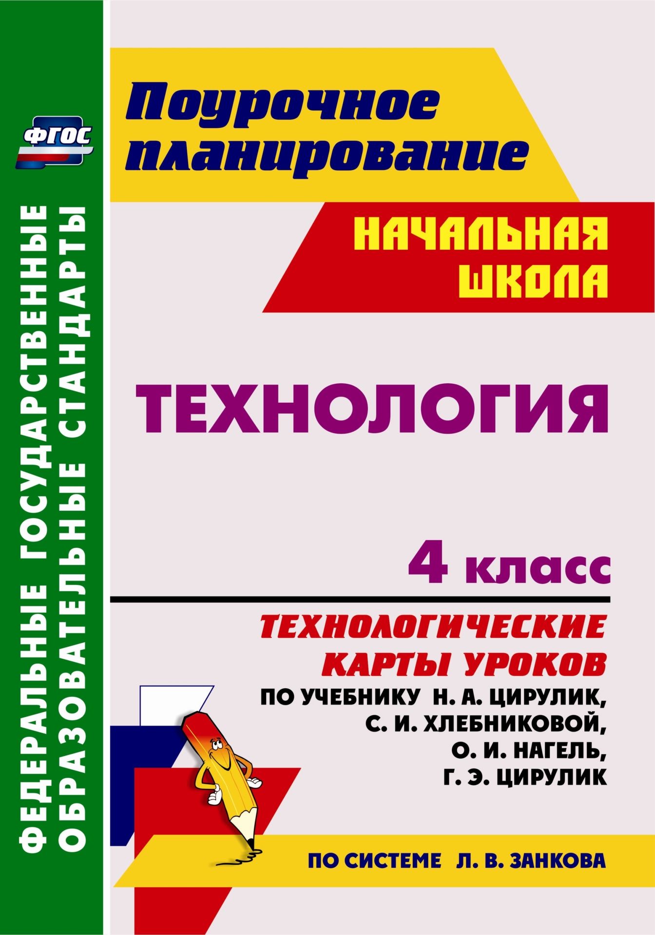 Технология. 4 класс: технологические карты уроков по учебнику Н. А. Цирулик, С. И. Хлебниковой, О. И. Нагель, Г. Э. Цирулик Технология. 4 класс: технологические карты уроков по учебнику Н. А. Цирулик, С. И. Хлебниковой, О. И. Нагель, Г. Э. ЦируликПредметы<br>Пособие содержит технологические карты уроков технологии в 4 классе, составленные в соответствии с основными положениями федерального государственного образовательного стандарта начального общего образования, требованиями Примерной образовательной програм...<br><br>Авторы: Павлова О. В.<br>Год: 2013<br>Серия: ФГОС. Поурочное планирование<br>ISBN: 978-5-7057-3354-5<br>Высота: 285<br>Ширина: 203<br>Толщина: 15<br>Переплёт: мягкая, склейка