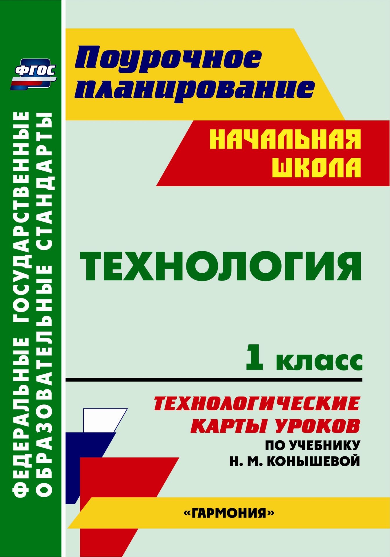 Технология. 1 класс: технологические карты уроков по учебнику Н. М. Конышевой Технология. 1 класс: технологические карты уроков по учебнику Н. М. КонышевойПредметы<br>В пособии представлены технологические карты уроков технологии в 1 классе, разработанные в соответствии с требованиями федерального государственного образовательного стандарта начального общего образования, и с учетом рекомендаций авторской программы Н. М...<br><br>Авторы: Павлова О. В.<br>Год: 2013<br>Серия: ФГОС. Поурочное планирование<br>ISBN: 978-5-7057-3335-4<br>Высота: 285<br>Ширина: 203<br>Толщина: 7<br>Переплёт: мягкая, склейка