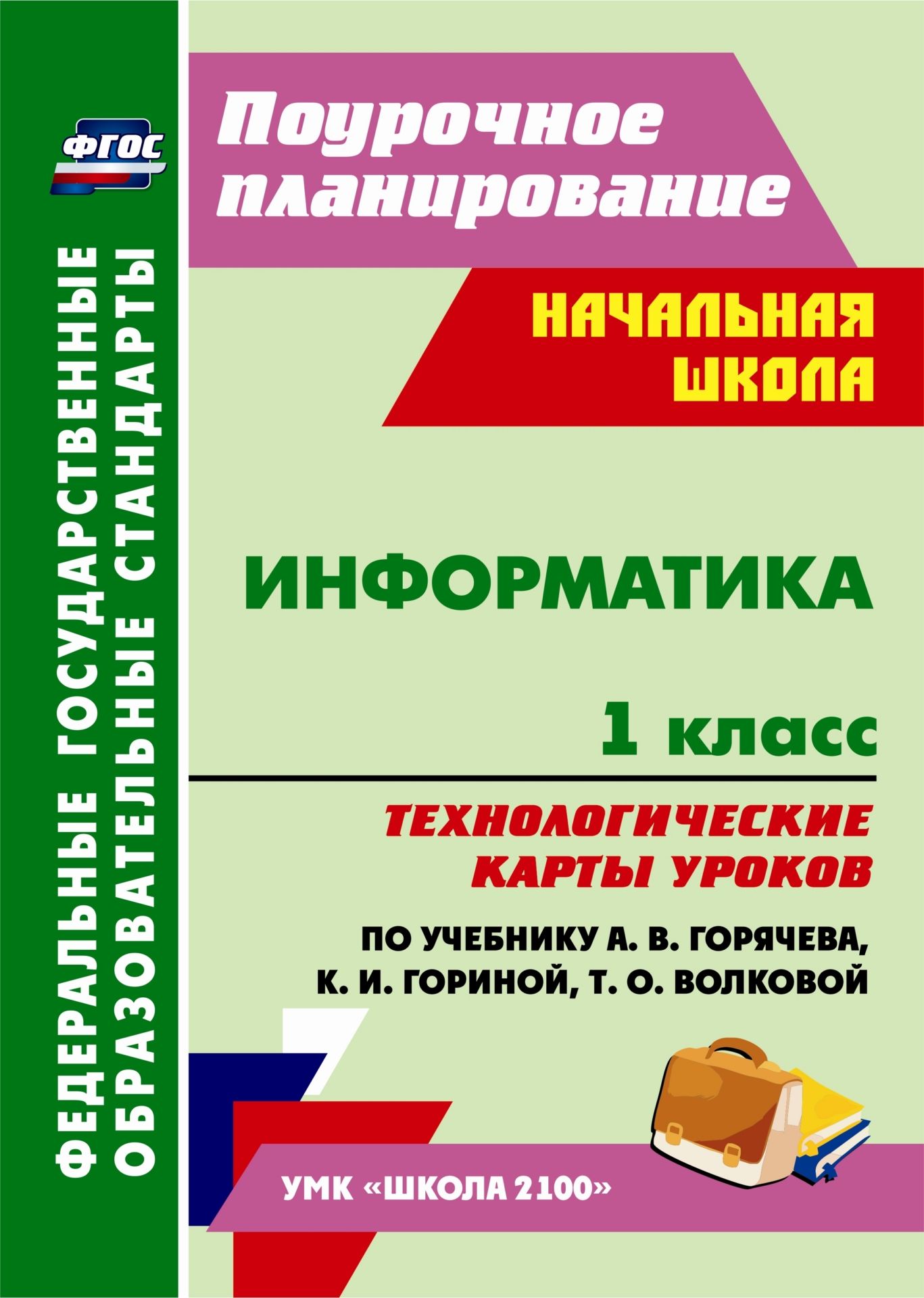 Информатика. 1 класс.: технологические карты уроков по учебнику А. В. Горячева, К. И. Гориной, Т. О. Волковой Информатика. 1 класс.: технологические карты уроков по учебнику А. В. Горячева, К. И. Гориной, Т. О. ВолковойПредметы<br>Пособие содержит технологические карты уроков информатики в 1 классе, составленные в соответствии с ФГОС НОО, Примерной образовательной программой, планируемыми результатами начального общего образования и ориентированные на работу по учебнику А. В. Горяч...<br><br>Авторы: Баженова Г. В.<br>Год: 2014<br>Серия: ФГОС. Поурочное планирование<br>ISBN: 978-5-7057-3860-1<br>Высота: 285<br>Ширина: 203<br>Толщина: 9<br>Переплёт: мягкая, склейка