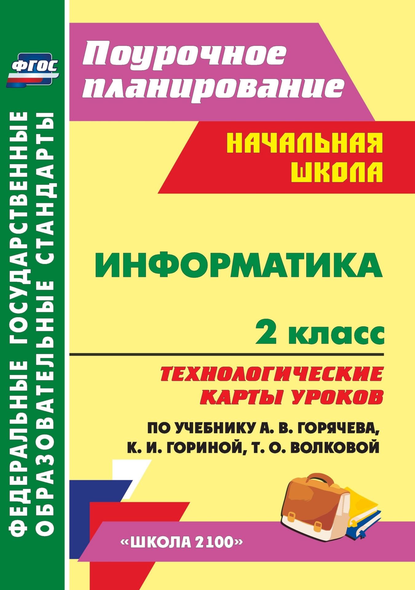 Информатика. 2 класс: технологические карты уроков по учебнику А. В. Горячева, К. И. Гориной, Т. О. Волковой Информатика. 2 класс: технологические карты уроков по учебнику А. В. Горячева, К. И. Гориной, Т. О. ВолковойПредметы<br>Пособие содержит систему уроков информатики во 2 классе, разработанных в соответствии с ФГОС НОО, Примерной образовательной программой образовательного учреждения, ориентированных на работу с учебником А. В. Горячева, К. И. Гориной, Т. О. Волковой (М.: Ба...<br><br>Авторы: Баженова Г. В.<br>Год: 2014<br>Серия: ФГОС. Поурочное планирование<br>ISBN: 978-5-7057-3660-7<br>Высота: 285<br>Ширина: 203<br>Толщина: 8<br>Переплёт: мягкая, склейка
