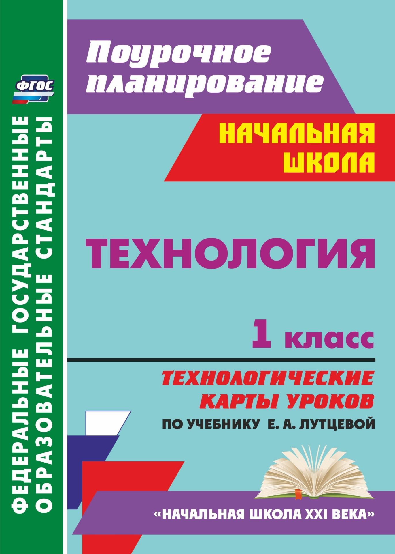 Технология. 1 класс: технологические карты уроков по учебнику Е. А. Лутцевой Технология. 1 класс: технологические карты уроков по учебнику Е. А. ЛутцевойПредметы<br>В пособии представлены технологические карты уроков технологии в 1 классе, составленные в соответствии с ФГОС НОО и ориентированные на работу с учебником Технология Е. А. Лутцевой (М.: Вентана-Граф, 2016) (УМК Начальная школа XXI века). В рамках урока...<br><br>Авторы: Головчак И. И.<br>Год: 2017<br>Серия: ФГОС. Поурочное планирование<br>ISBN: 978-5-7057-3524-2<br>Высота: 285<br>Ширина: 203<br>Толщина: 7<br>Переплёт: мягкая, склейка