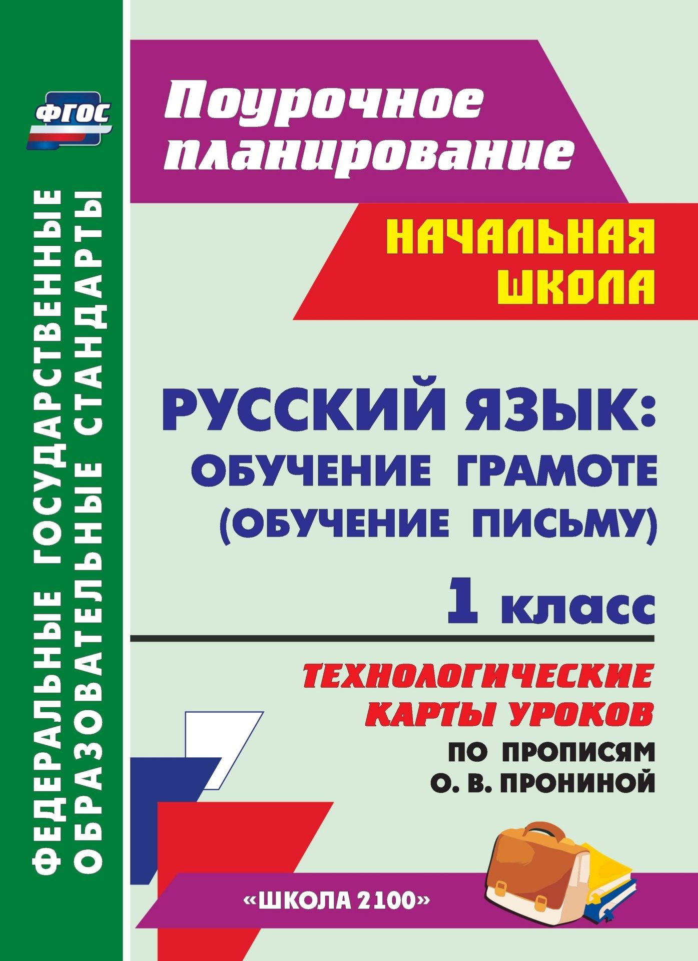 Русский язык : обучение грамоте (обучение письму). 1 класс: технологические карты уроков по прописям О. В. Прониной Русский язык : обучение грамоте (обучение письму). 1 класс: технологические карты уроков по прописям О. В. ПронинойПредметы<br>В пособии предложены технологические карты уроков по обучению письму первоклассников (предметный курс Русский язык: обучение грамоте), разработанные в соответствии с ФГОС НОО и требованиями Примерной образовательной программы, ориентированные на работу ...<br><br>Авторы: Николаева С. В.<br>Год: 2014<br>Серия: ФГОС. Поурочное планирование<br>ISBN: 978-5-7057-3563-1<br>Высота: 285<br>Ширина: 203<br>Толщина: 14<br>Переплёт: мягкая, склейка