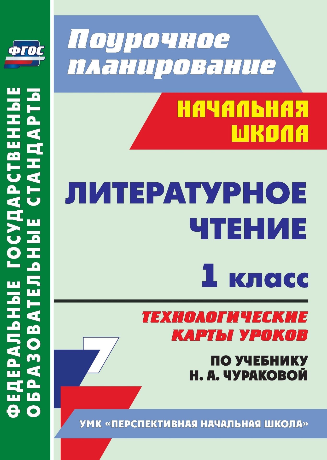 Литературное чтение. 1 класс: технологические карты уроков по учебнику Н. А. Чураковой Литературное чтение. 1 класс: технологические карты уроков по учебнику Н. А. ЧураковойПредметы<br>Пособие содержит технологические карты уроков литературного чтения, составленные по УМК: Чуракова Н. А. Литературное чтение. 1 класс: учебник; Чуракова Н. А. Литературное чтение. 1 класс: хрестоматия; Малаховская О. В. Литературное чтение. 1 класс: тетрад...<br><br>Авторы: Самодьянова Т. В., Лисенкова Л. К.<br>Год: 2014<br>Серия: ФГОС. Поурочное планирование<br>ISBN: 978-5-7057-3597-6<br>Высота: 285<br>Ширина: 203<br>Толщина: 5<br>Переплёт: мягкая, склейка