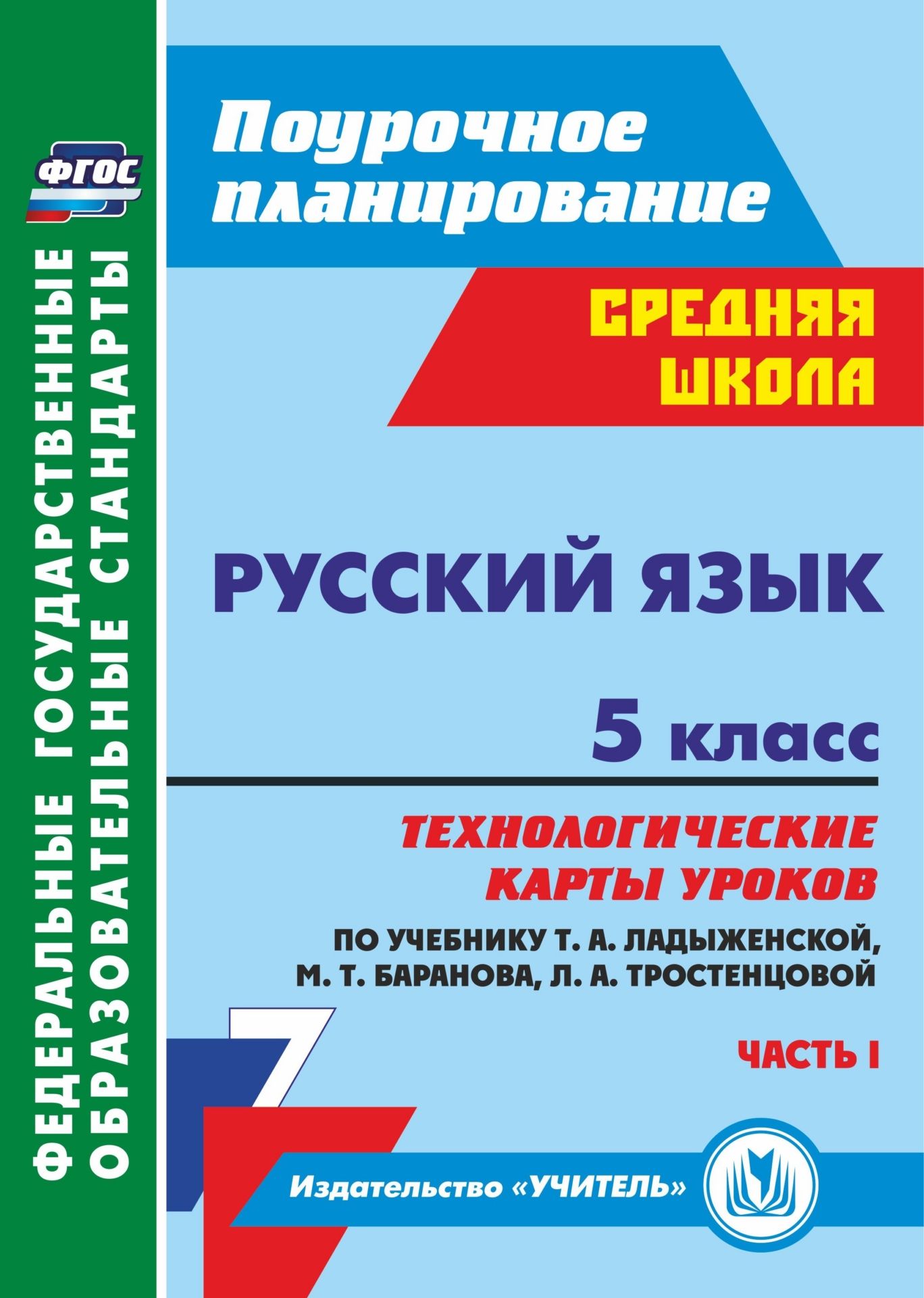Русский язык. 5 класс: технологические карты уроков по учебнику Т. А. Ладыженской, М. Т. Баранова, Л. А. Тростенцовой и др. I часть Русский язык. 5 класс: технологические карты уроков по учебнику Т. А. Ладыженской, М. Т. Баранова, Л. А. Тростенцовой и др. I частьПредметы<br>Пособие содержит технологические карты уроков русского языка в 5 классе, разрабо-танные в соответствии с ФГОС основного общего образования и ориентированные на работу с учебником Т. А. Ладыженской, М. Т. Баранова, Л. А. Тростенцовой и др. (М.: Просвещение...<br><br>Авторы: Цветкова Г. В.<br>Год: 2017<br>Серия: ФГОС. Поурочное планирование<br>ISBN: 978-5-7057-3671-3, 978-5-7057-4900-3<br>Высота: 285<br>Ширина: 203<br>Толщина: 14<br>Переплёт: мягкая, склейка