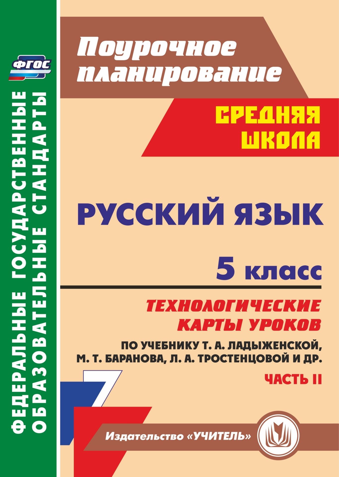 Русский язык. 5 класс: технологические карты уроков по учебнику Т. А. Ладыженской, М. Т. Баранова, Л. А. Тростенцовой. II часть Русский язык. 5 класс: технологические карты уроков по учебнику Т. А. Ладыженской, М. Т. Баранова, Л. А. Тростенцовой. II частьПредметы<br>Пособие содержит технологические карты уроков русского языка в 5 классе, разрабо-танные в соответствии с ФГОС основного общего образования и ориентированные на работу с учебником Т. А. Ладыженской, М. Т. Баранова, Л. А. Тростенцовой и др. (М.: Просвещение...<br><br>Авторы: Цветкова Г. В.<br>Год: 2017<br>Серия: ФГОС. Поурочное планирование<br>ISBN: 978-5-7057-3798-7, 978-5-7057-4943-0<br>Высота: 285<br>Ширина: 203<br>Толщина: 13<br>Переплёт: мягкая, склейка
