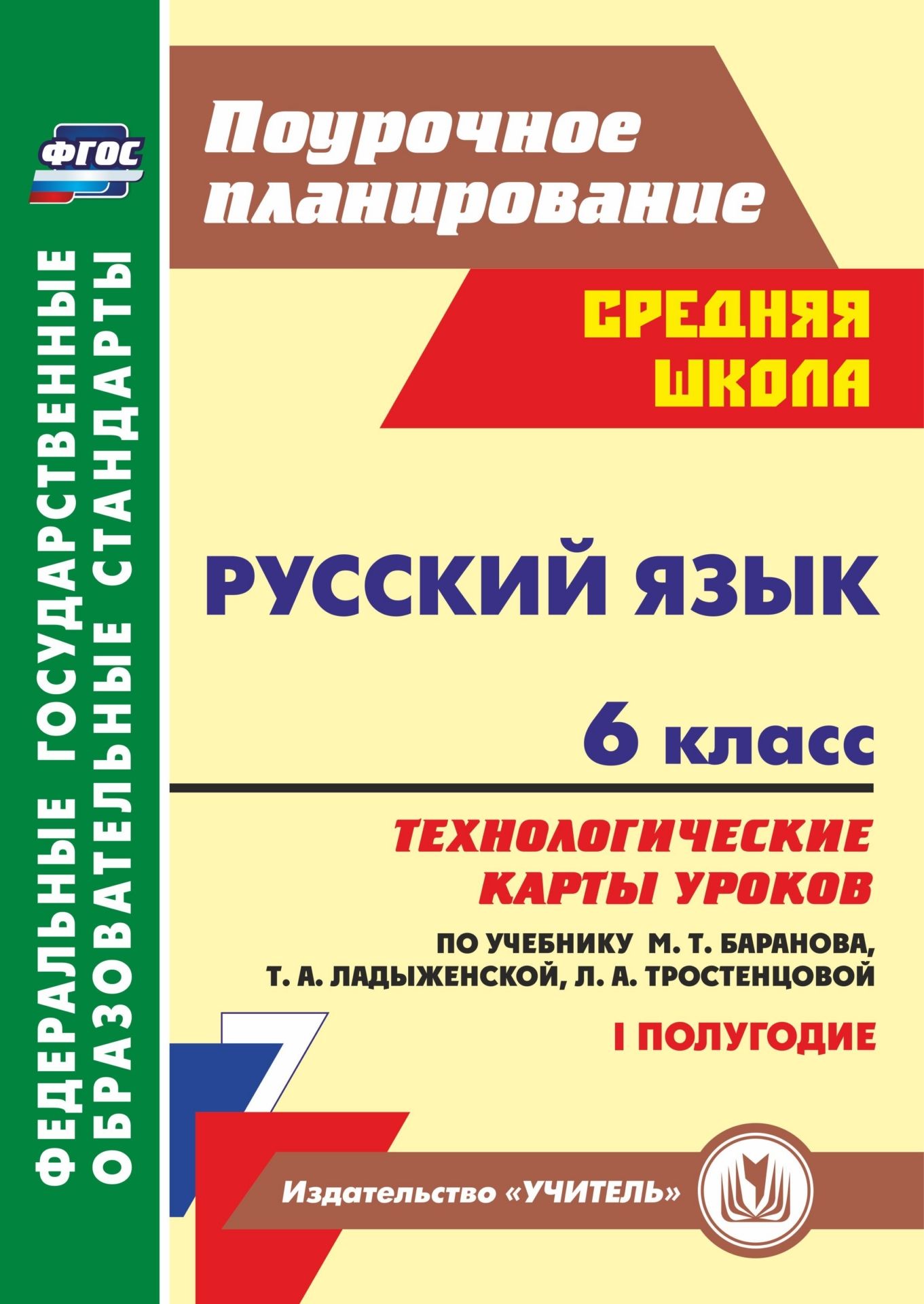 Русский язык. 6 класс: технологические карты уроков по учебнику М. Т. Баранова, Т. А. Ладыженской, Л. А. Тростенцовой. I полугодие
Русский язык. 6 класс: технологические карты уроков по учебнику М. Т. Баранова, Т. А. Ладыженской, Л. А. Тростенцовой. I полугодие