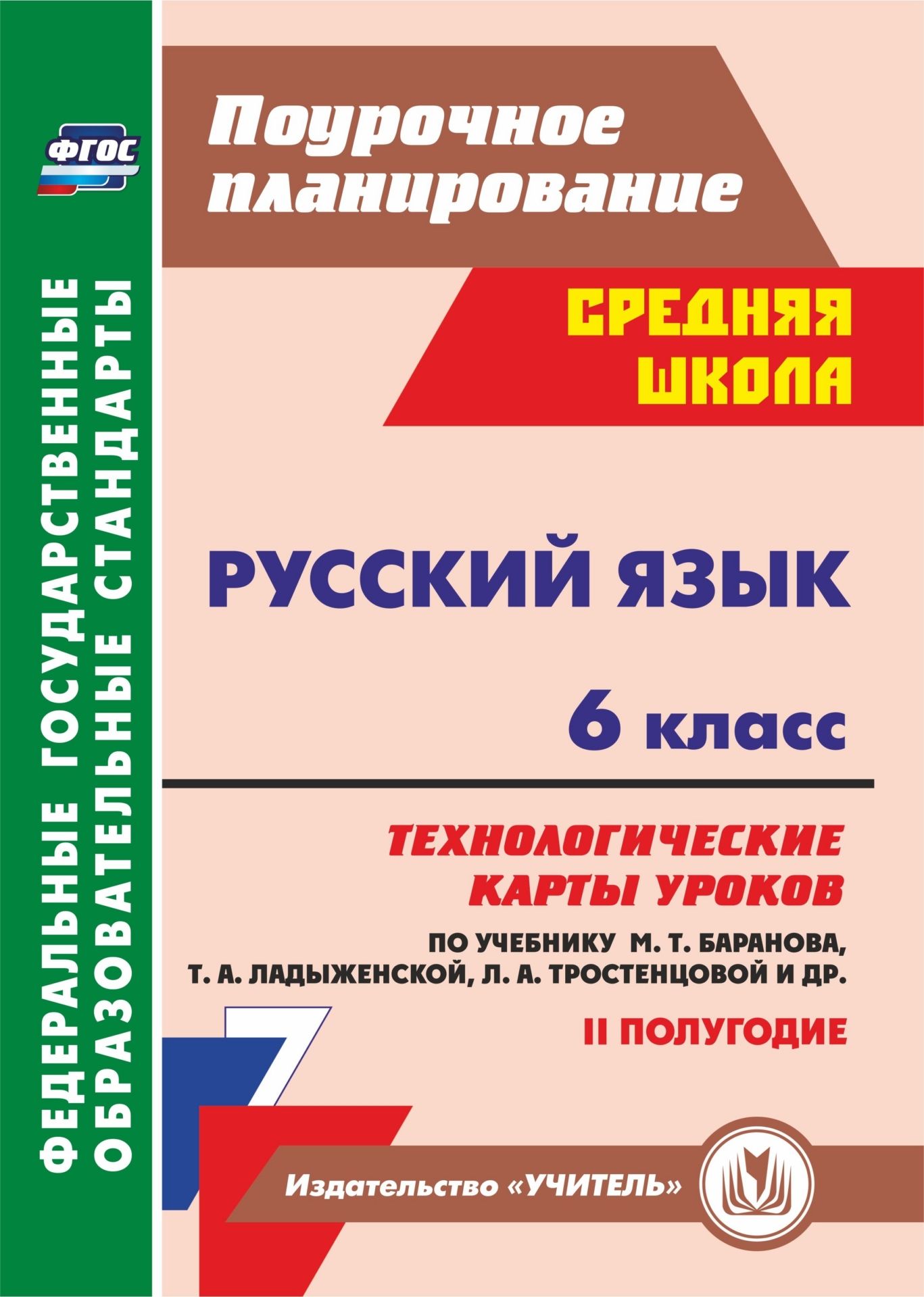 Русский язык. 6 класс: технологические карты уроков по учебнику М. Т. Баранова, Т. А. Ладыженской, Л. А. Тростенцовой. II полугодие
Русский язык. 6 класс: технологические карты уроков по учебнику М. Т. Баранова, Т. А. Ладыженской, Л. А. Тростенцовой. II полугодие