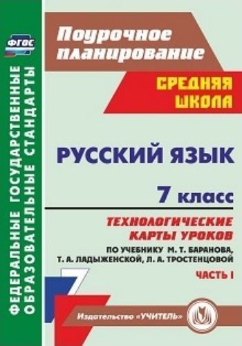 Русский язык. 7 класс: технологические карты уроков по учебнику М. Т. Баранова, Т. А. Ладыженской, Л. А. Тростенцовой. Часть I Русский язык. 7 класс: технологические карты уроков по учебнику М. Т. Баранова, Т. А. Ладыженской, Л. А. Тростенцовой. Часть IПредметы<br>Пособие содержит технологические карты уроков русского языка в 7 классе, разработанные в соответствии с ФГОС основного общего образования и ориентированные на работу с учебником М. Т. Баранова, Т. А. Ладыженской, Л. А. Тростенцовой и др. (М.: Просвещение,...<br><br>Авторы: Цветкова Г. В.<br>Год: 2016<br>Серия: ФГОС. Поурочное планирование<br>ISBN: 978-5-7057-3956-1<br>Высота: 285<br>Ширина: 203<br>Толщина: 11<br>Переплёт: мягкая, склейка