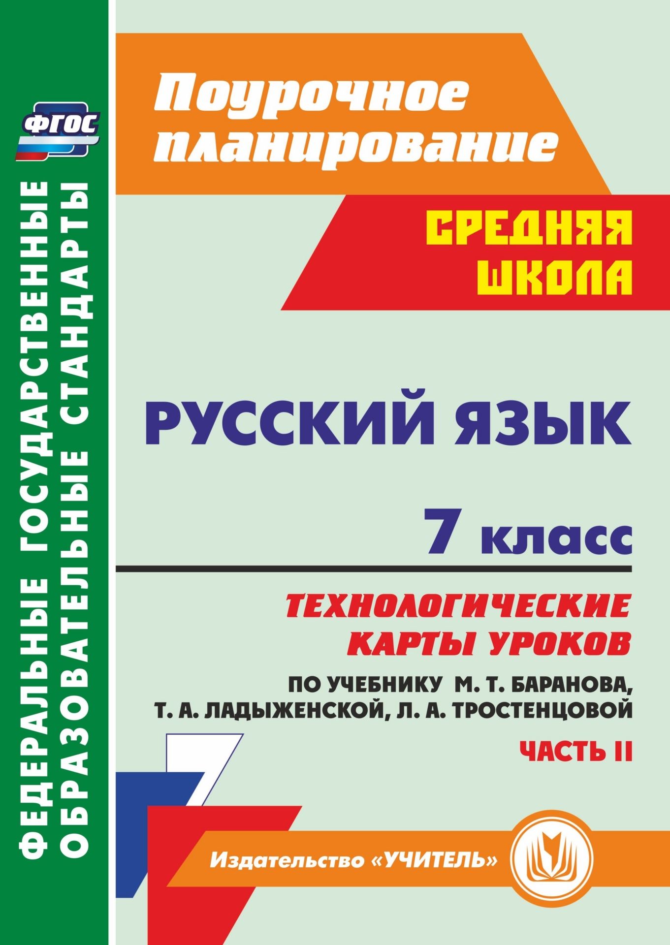 Русский язык. 7 класс: технологические карты уроков по учебнику М. Т. Баранова, Т. А. Ладыженской, Л. А. Тростенцовой. Часть II Русский язык. 7 класс: технологические карты уроков по учебнику М. Т. Баранова, Т. А. Ладыженской, Л. А. Тростенцовой. Часть IIПредметы<br>Пособие содержит технологические карты уроков русского языка в 7 классе, разработанные в соответствии с ФГОС основного общего образования и ориентированные на работу с учебником М. Т. Баранова, Т. А. Ладыженской, Л. А. Тростенцовой и др. (М.: Просвещение,...<br><br>Авторы: Цветкова Г. В.<br>Год: 2017<br>Серия: ФГОС. Поурочное планирование<br>ISBN: 978-5-7057-4214-1<br>Высота: 285<br>Ширина: 203<br>Толщина: 12<br>Переплёт: мягкая, склейка