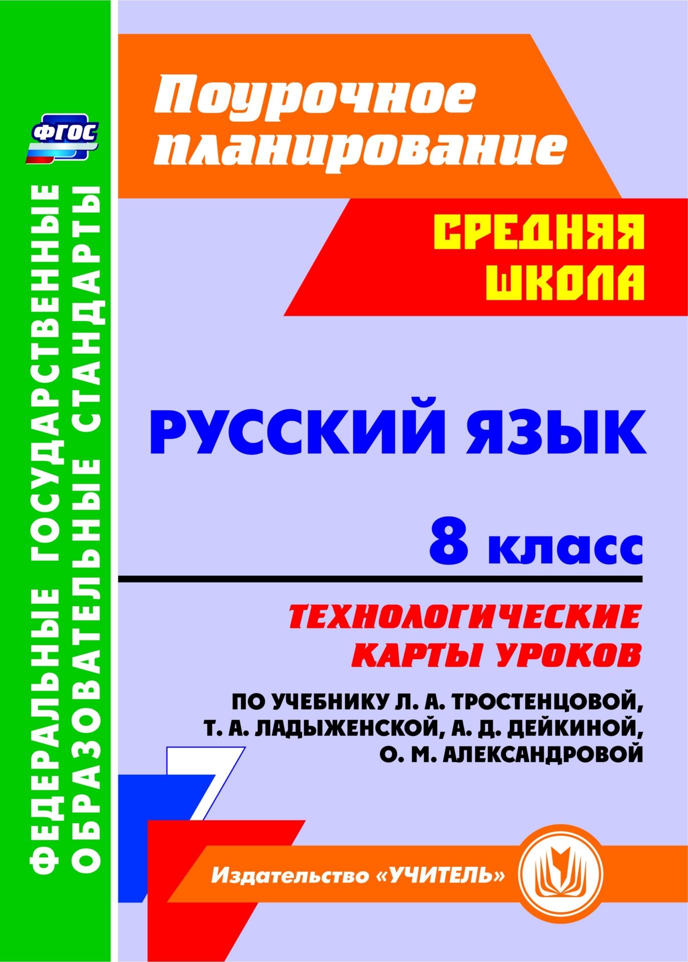Русский язык. 8 класс. Технологические карты уроков по учебнику Л. А. Тростенцовой, Т. А. Ладыженский, О. Д. Дейкиной, О. М. Александровой Русский язык. 8 класс. Технологические карты уроков по учебнику Л. А. Тростенцовой, Т. А. Ладыженский, О. Д. Дейкиной, О. М. АлександровойПредметы<br>В пособии представлены технологические карты уроков по русскому языку для 8 класса, разработанные в соответствии с положениями ФГОС, ориентированные на работу по учебнику Л. А. Тростенцовой, Т. А. Ладыженской, А. Д. Дейкиной, О. М. Александровой (М.: Прос...<br><br>Авторы: Рудова С. С., Смирнова Е.Н., Выгловская И.В.<br>Год: 2017<br>Серия: ФГОС. Поурочное планирование<br>ISBN: 978-5-7057-4527-2<br>Высота: 285<br>Ширина: 203<br>Толщина: 10<br>Переплёт: мягкая, склейка