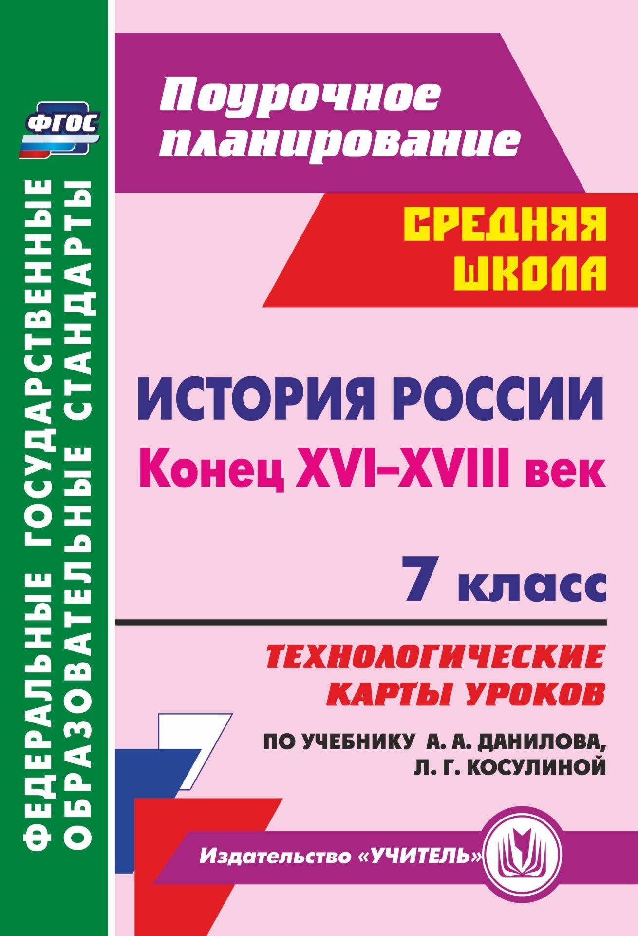 История России. Конец XVI-XVIII век. 7 класс: технологические карты уроков по учебнику А. А. Данилова, Л. Г. Косулиной История России. Конец XVI-XVIII век. 7 класс: технологические карты уроков по учебнику А. А. Данилова, Л. Г. КосулинойПредметы<br>В пособии содержатся технологические карты уроков истории в 7 классе, составленные в соответствии с учебником А. А. Данилова, Л. Г. Косулиной История России. Конец XVI-XVIII век (М.: Просвещение, 2016) и предназначенные для структурирования образователь...<br><br>Авторы: Коржова Н.Н.<br>Год: 2017<br>Серия: ФГОС. Поурочное планирование<br>ISBN: 978-5-7057-4201-1<br>Высота: 285<br>Ширина: 197<br>Толщина: 9<br>Переплёт: мягкая, склейка