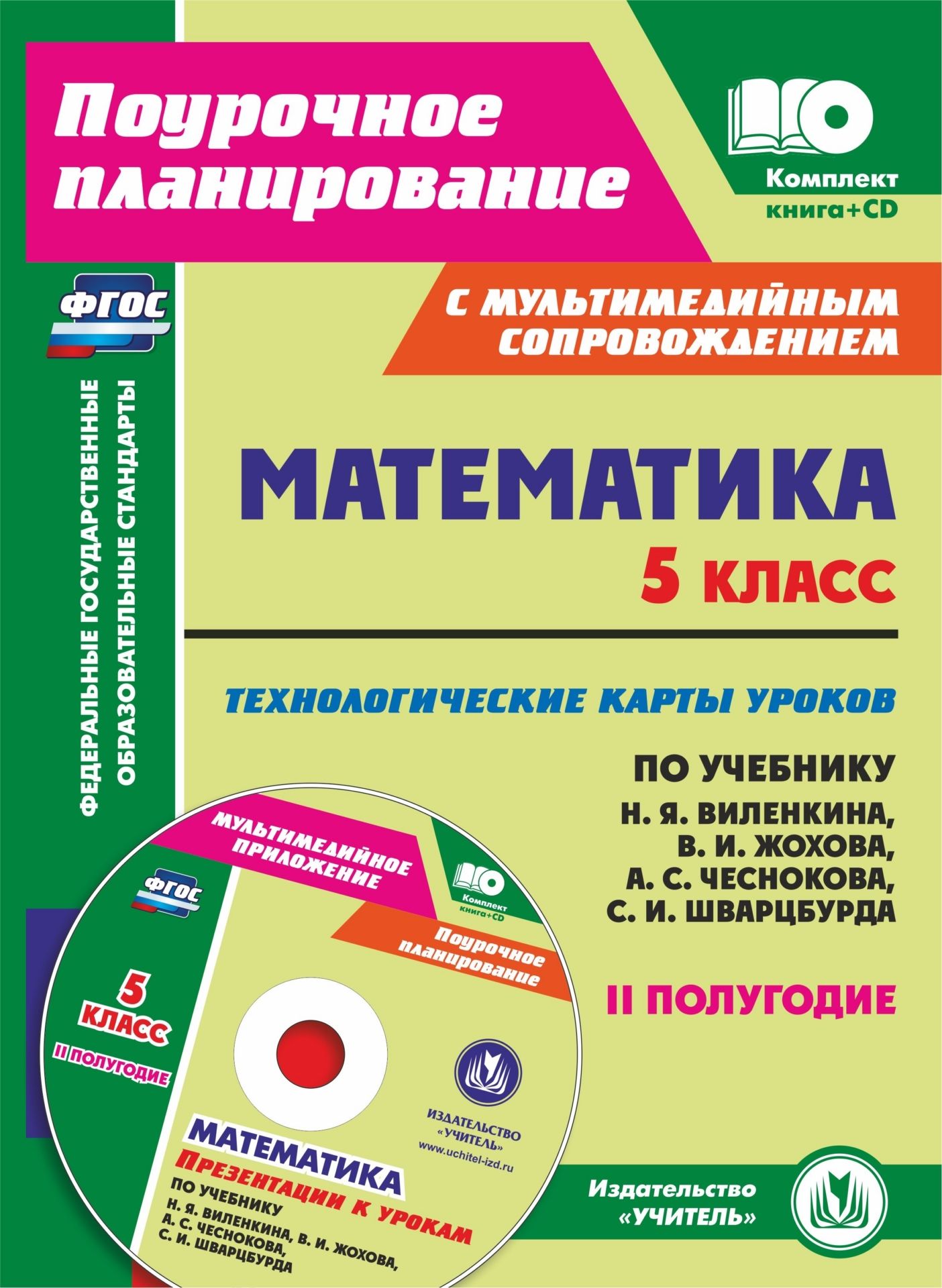 Математика. 5 класс: технологические карты уроков по учебнику Н. Я. Виленкина, В. И. Жохова, А. С. Чеснокова, С. И. Шварцбурда. II полугодие. Комплект книга+диск Математика. 5 класс: технологические карты уроков по учебнику Н. Я. Виленкина, В. И. Жохова, А. С. Чеснокова, С. И. Шварцбурда. II полугодие. Комплект книга+дискПредметы<br>Предлагается уникальный методический комплект для современного учителя (пособие с технологическими картами уроков II полугодия по математике в 5 классе и электронное приложение с 18 презентациями), разработанный в соответствии с ФГОС основного общего обра...<br><br>Авторы: Чаплыгина И. Б.<br>Год: 2017<br>Серия: ФГОС. Поурочное планирование с мультимедийным сопровождением<br>ISBN: 978-5-7057-4599-9<br>Высота: 285<br>Ширина: 203<br>Толщина: 11<br>Переплёт: мягкая, склейка