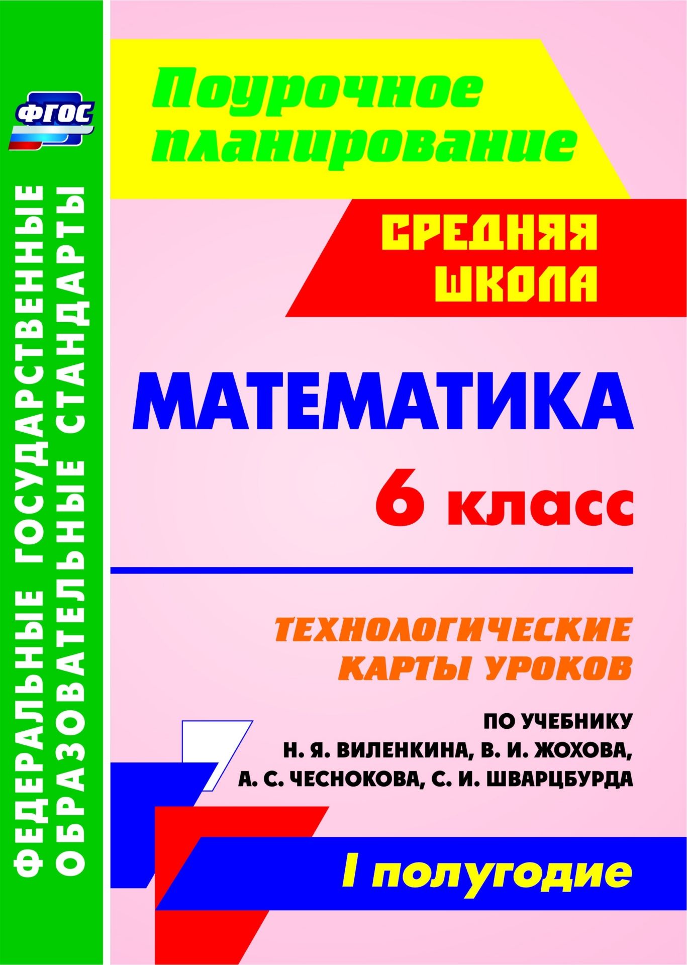 Математика. 6 класс: технологические карты уроков по учебнику Н. Я. Виленкина, В. И. Жохова, А. С. Чеснокова, С. И. Шварцбурда. I полугодие Математика. 6 класс: технологические карты уроков по учебнику Н. Я. Виленкина, В. И. Жохова, А. С. Чеснокова, С. И. Шварцбурда. I полугодиеПредметы<br>В пособии представлены технологические карты уроков I полугодия по математике для 6 класса, разработанные в соответствии с ФГОС ООО и ориентированные на работу с учебником Н. Я. Виленкина, В. И. Жохова, А. С. Чеснокова, С. И. Шварцбурда (М.: Мнемозина, 20...<br><br>Авторы: Гилярова М. Г., Лопатина И.С., Паршева Е.В.<br>Год: 2017<br>Серия: ФГОС. Поурочное планирование<br>ISBN: 978-5-7057-4688-0<br>Высота: 285<br>Ширина: 203<br>Толщина: 10<br>Переплёт: мягкая, склейка
