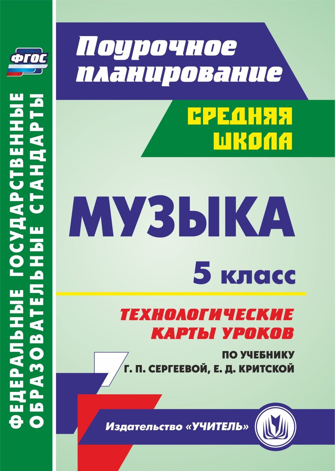 Музыка. 5 класс: технологические карты уроков по учебнику Г. П. Сергеевой, Е. Д. Критской Музыка. 5 класс: технологические карты уроков по учебнику Г. П. Сергеевой, Е. Д. КритскойПредметы<br>В пособии представлены технологические карты уроков по музыке для 5 класса, разработанные в соответствии с ФГОС ООО и примерной программой основного общего образования по музыке, ориентированные на работу по учебнику Г. П. Сергеевой и Е. Д. Критской (М.: ...<br><br>Авторы: Некрытова О.В.<br>Год: 2017<br>Серия: ФГОС. Поурочное планирование<br>ISBN: 978-5-7057-4650-7<br>Высота: 285<br>Ширина: 203<br>Толщина: 9<br>Переплёт: мягкая, склейка