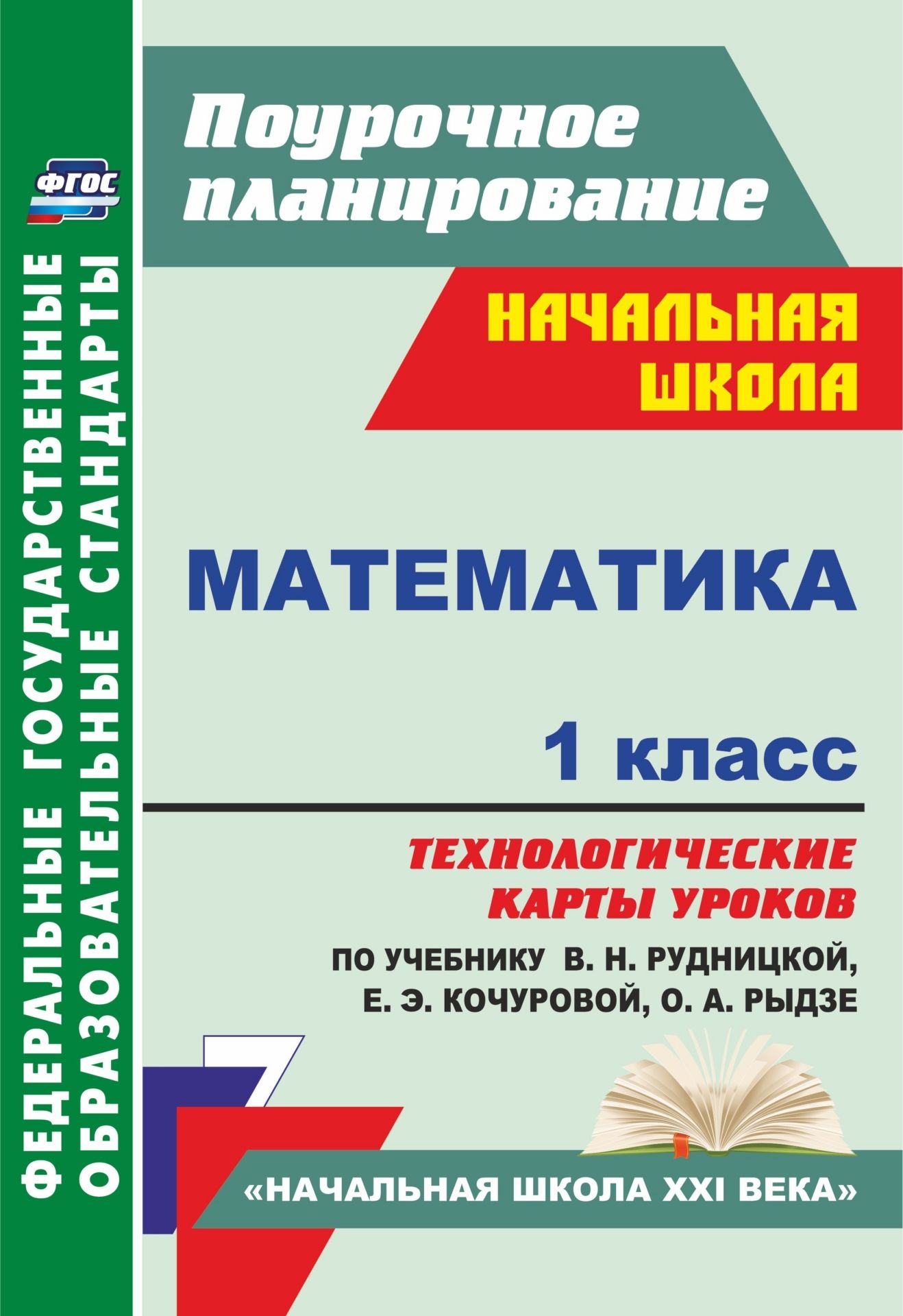 Математика. 1 класс: технологические карты уроков по учебнику В. Н. Рудницкой, Е. Э. Кочуровой, О. А. Рыдзе
Математика. 1 класс: технологические карты уроков по учебнику В. Н. Рудницкой, Е. Э. Кочуровой, О. А. Рыдзе