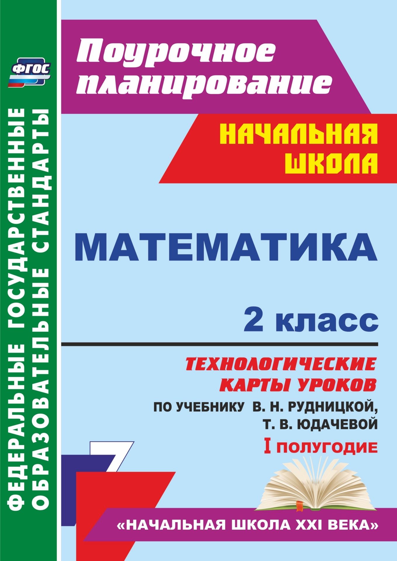 Математика. 2 класс: технологические карты уроков по учебнику В. Н. Рудницкой, Т. В. Юдачевой. I полугодие
Математика. 2 класс: технологические карты уроков по учебнику В. Н. Рудницкой, Т. В. Юдачевой. I полугодие