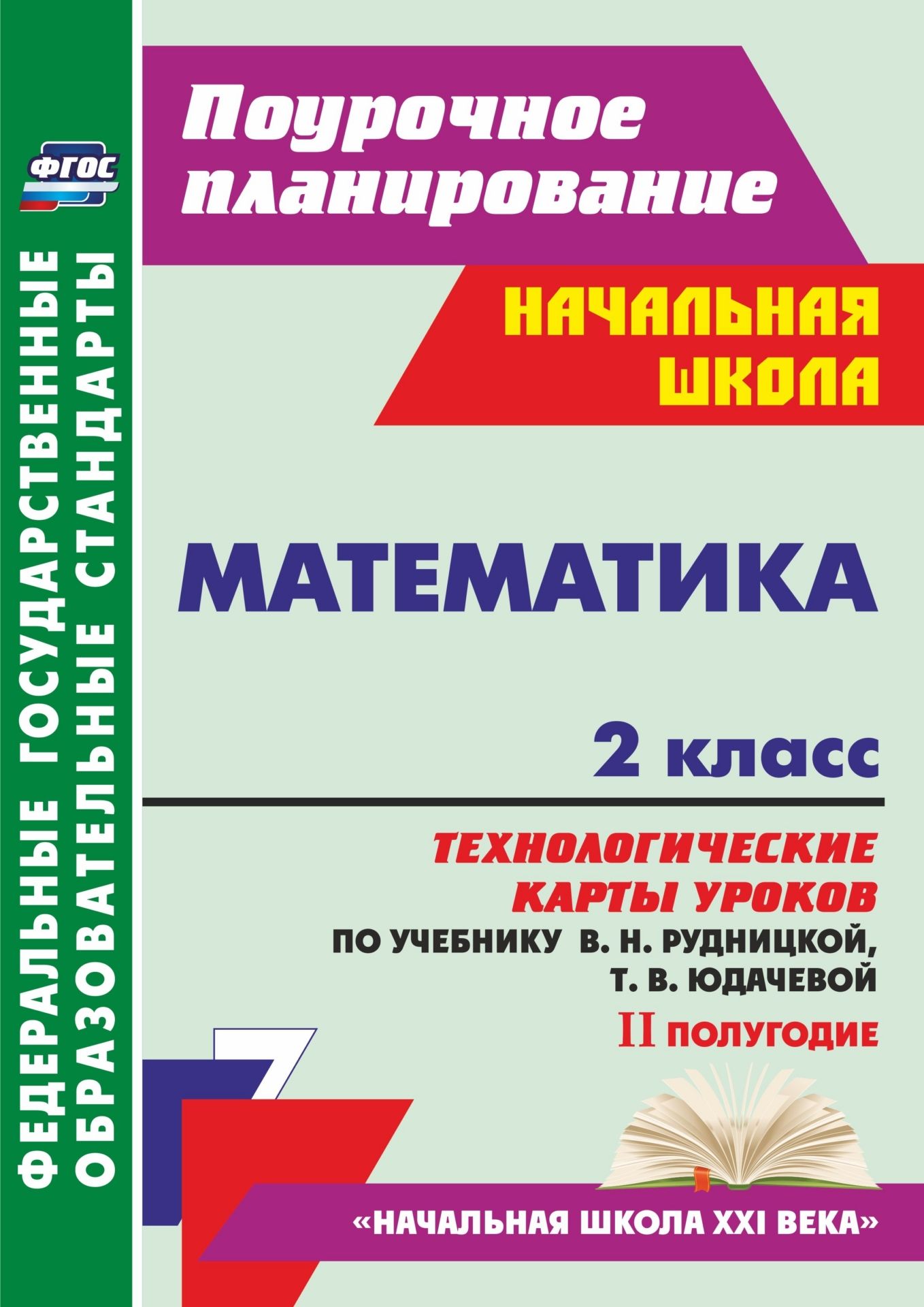 Математика. 2 класс: технологические карты уроков по учебнику В. Н. Рудницкой, Т. В. Юдачевой. II полугодие Математика. 2 класс: технологические карты уроков по учебнику В. Н. Рудницкой, Т. В. Юдачевой. II полугодиеПредметы<br>Пособие содержит технологические карты уроков математики для 2 класса, составленные по учебнику и рабочей тетради В. Н. Рудницкой, Т. В. Юдачевой (М.: Вентана-Граф, 2016), входящим в образовательную систему Начальная школа XXI века.Учебные занятия спрое...<br><br>Авторы: Лободина Н. В.<br>Год: 2017<br>Серия: ФГОС. Поурочное планирование<br>ISBN: 978-5-7057-3799-4, 978-5-7057-5215-7<br>Высота: 285<br>Ширина: 203<br>Толщина: 16<br>Переплёт: мягкая, склейка