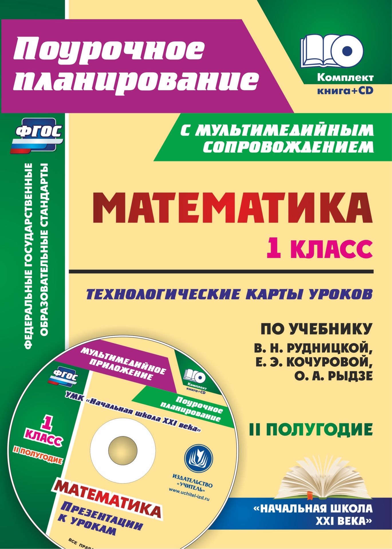 Математика. 1 класс. Технологические карты уроков по учебнику В. Н. Рудницкой, Е. Э. Кочуровой, О. А. Рыдзе. II полугодие. Презентации к урокам в мультимедийном приложении
Математика. 1 класс. Технологические карты уроков по учебнику В. Н. Рудницкой, Е. Э. Кочуровой, О. А. Рыдзе. II полугодие. Презентации к урокам в мультимедийном приложении