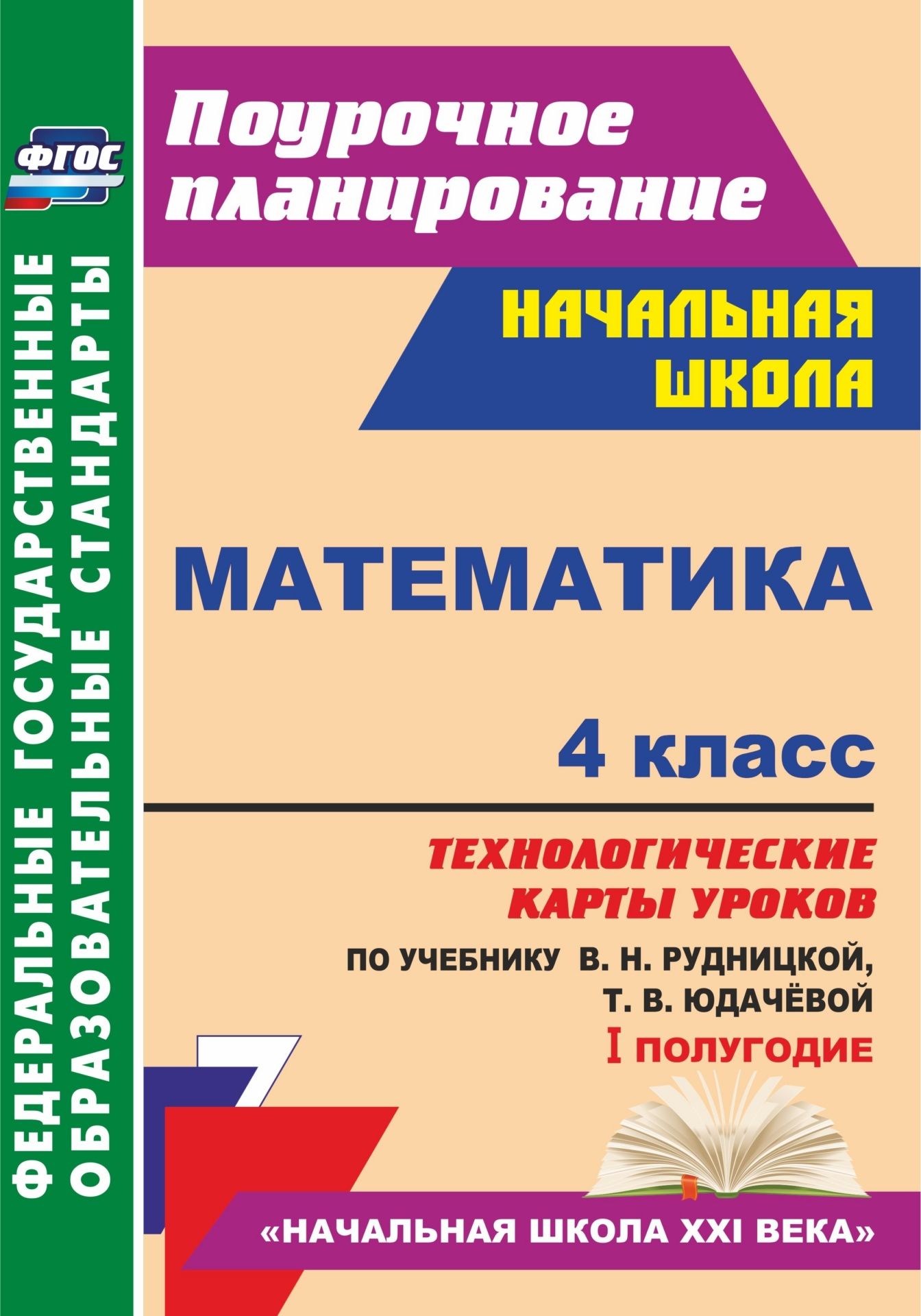 Математика. 4 класс: технологические карты уроков по учебнику В. Н. Рудницкой, Т. В. Юдачёвой. I полугодие Математика. 4 класс: технологические карты уроков по учебнику В. Н. Рудницкой, Т. В. Юдачёвой. I полугодиеПредметы<br>Пособие содержит технологические карты уроков по математике для 4 класса, составленные по учебнику В. Н. Рудницкой, Т. В. Юдачёвой (М.: Вентана-Граф), входящему в образовательную систему Начальная школа XXI века.Технологические карты уроков отражают сов...<br><br>Авторы: Лободина Н. В.<br>Год: 2017<br>Серия: ФГОС. Поурочное планирование<br>ISBN: 978-5-7057-4162-5<br>Высота: 285<br>Ширина: 203<br>Толщина: 9<br>Переплёт: мягкая, склейка