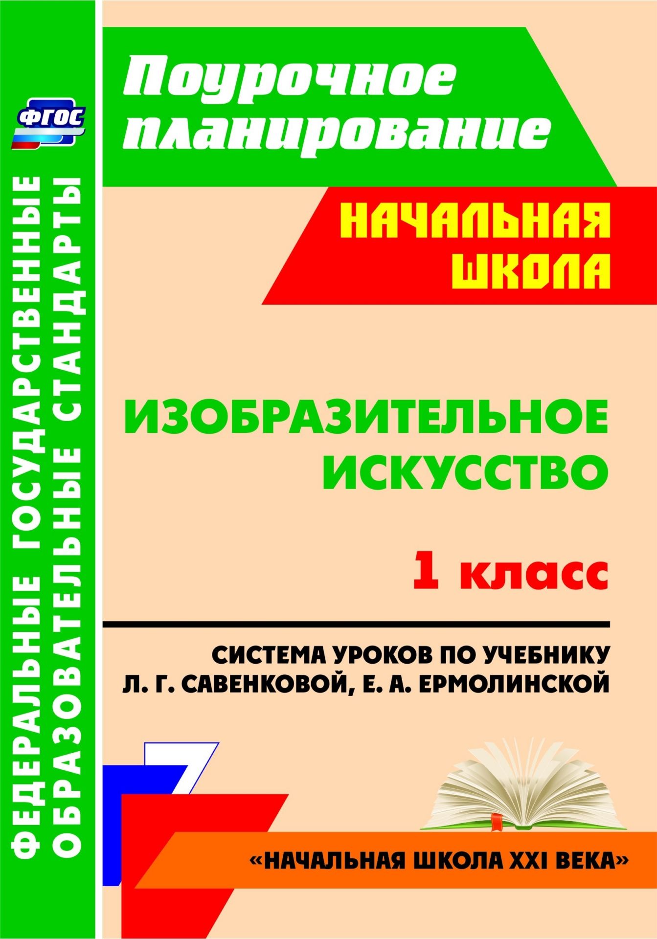 Изобразительное искусство. 1 класс: система уроков по учебнику Л. Г. Савенковой, Е. А. Ермолинской
Изобразительное искусство. 1 класс: система уроков по учебнику Л. Г. Савенковой, Е. А. Ермолинской