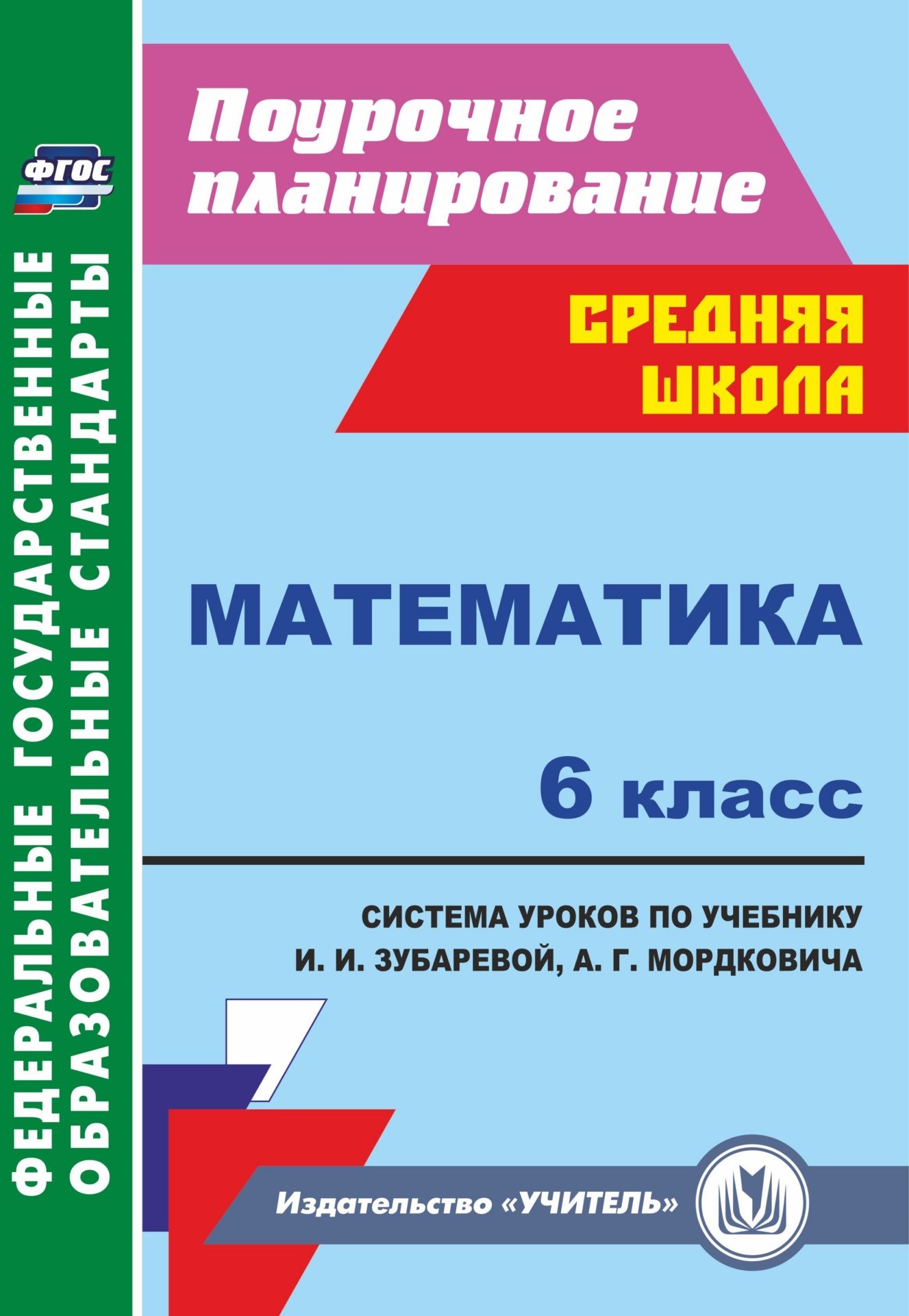 Математика. 6 класс: система уроков по учебнику И. И. Зубаревой, А. Г. Мордковича Математика. 6 класс: система уроков по учебнику И. И. Зубаревой, А. Г. МордковичаПредметы<br>В пособии представлена система уроков по математике для 6 класса, разработанная в соответ-ствии с основными положениями ФГОС ООО, ориентированная на работу по учебнику И. И. Зубаревой, А. Г. Мордковича (М.: Мнемозина, 2015).Сценарии уроков содержат виды и...<br><br>Авторы: Ковтун Г. Ю.<br>Год: 2017<br>Серия: ФГОС. Поурочное планирование<br>ISBN: 978-5-7057-3965-3<br>Высота: 285<br>Ширина: 197<br>Толщина: 14<br>Переплёт: мягкая, склейка