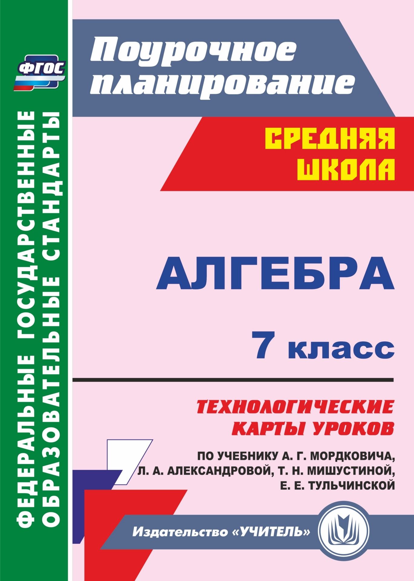 Алгебра. 7 класс: технологические карты уроков по учебнику А. Г. Мордковича Алгебра. 7 класс: технологические карты уроков по учебнику А. Г. МордковичаПредметы<br>В пособии представлены технологические карты уроков алгебры для 7 класса, разработанные в соответствии с ФГОС ООО и ориентированные на работу с учебником и задачником А. Г. Мордковича, Л. А. Александровой, Т. Н. Мишустиной, Е. Е. Тульчинской (М.: Мнемозин...<br><br>Авторы: Ким Н. А.<br>Год: 2017<br>Серия: ФГОС. Поурочное планирование<br>ISBN: 978-5-7057-4225-7<br>Высота: 285<br>Ширина: 203<br>Толщина: 8<br>Переплёт: мягкая, склейка