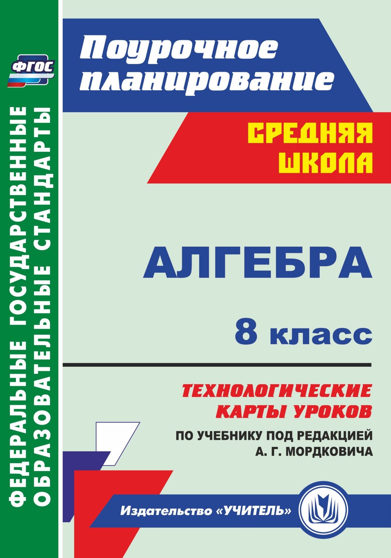 Алгебра. 8 класс: технологические карты уроков по учебнику под редакцией А. Г. Мордковича Алгебра. 8 класс: технологические карты уроков по учебнику под редакцией А. Г. МордковичаПредметы<br>В пособии представлены технологические карты уроков алгебры для 8 класса, раз-работанные в соответствии с ФГОС ООО и ориентированные на работу с учебникоми задачником А. Г. Мордковича, Л. А. Александровой, Т. Н. Мишустиной, Е. Е. Туль-чинской (М.: Мнемози...<br><br>Авторы: Гилярова М. Г.<br>Год: 2017<br>Серия: ФГОС. Поурочное планирование<br>ISBN: 978-5-7057-4533-3<br>Высота: 285<br>Ширина: 203<br>Толщина: 12<br>Переплёт: мягкая, склейка
