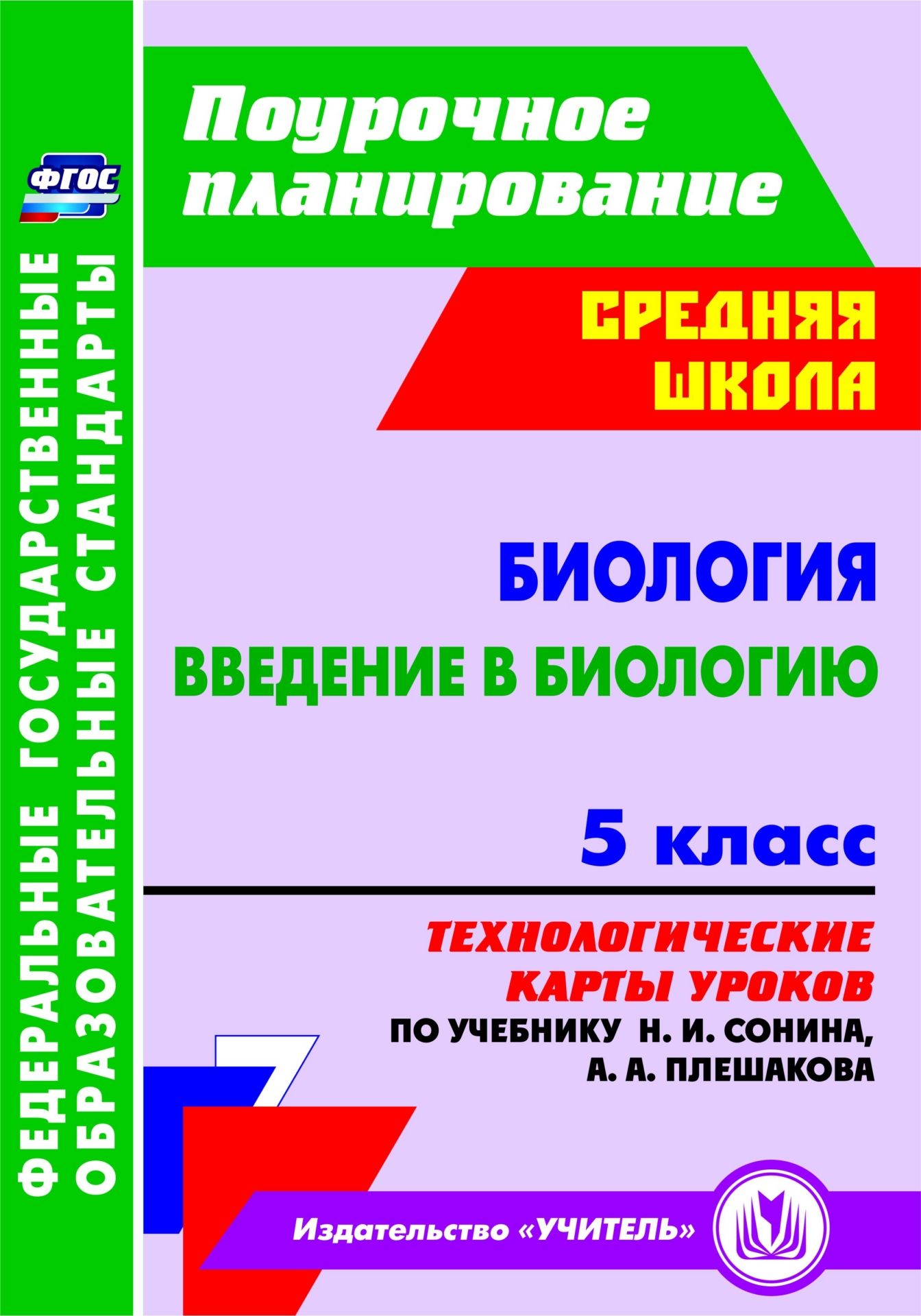 Биология. Введение в биологию. 5 класс: технологические карты уроков по учебнику Н. И. Сонина, А. А. Плешакова Биология. Введение в биологию. 5 класс: технологические карты уроков по учебнику Н. И. Сонина, А. А. ПлешаковаПредметы<br>В пособии представлены технологические карты уроков по биологии для 5 класса, разработанные в соответствии с ФГОС ООО, планируемыми результатами основного общего образования по биологии и требованиями Примерной образовательной программы ОУ, ориентированны...<br><br>Авторы: Константинова И.В.<br>Год: 2017<br>Серия: ФГОС. Поурочное планирование<br>ISBN: 978-5-7057-3989-9<br>Высота: 285<br>Ширина: 203<br>Толщина: 9<br>Переплёт: мягкая, склейка