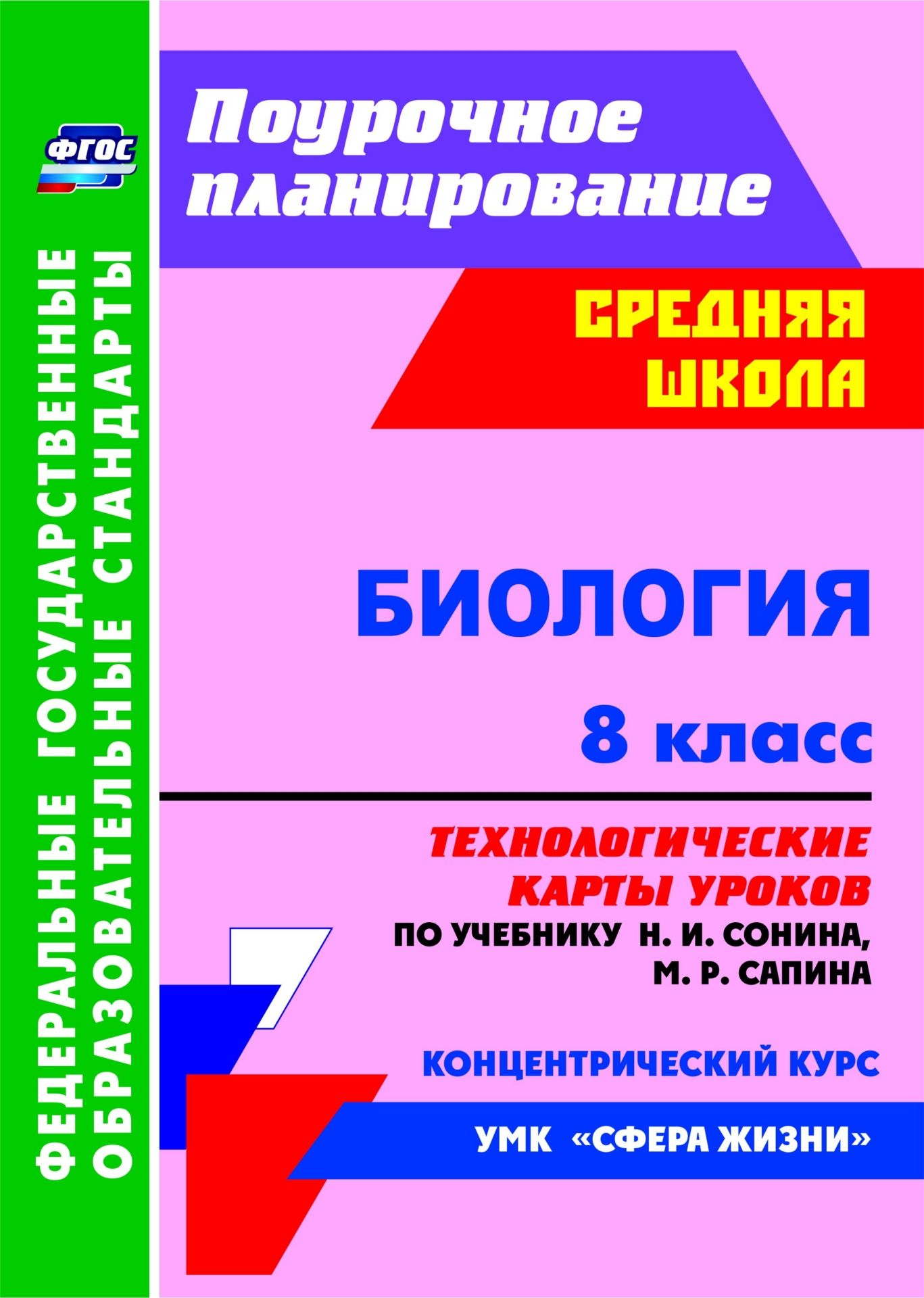 Биология. 8 класс: технологические карты уроков по учебнику Н. И. Сонина, М. Р. Сапина
Биология. 8 класс: технологические карты уроков по учебнику Н. И. Сонина, М. Р. Сапина