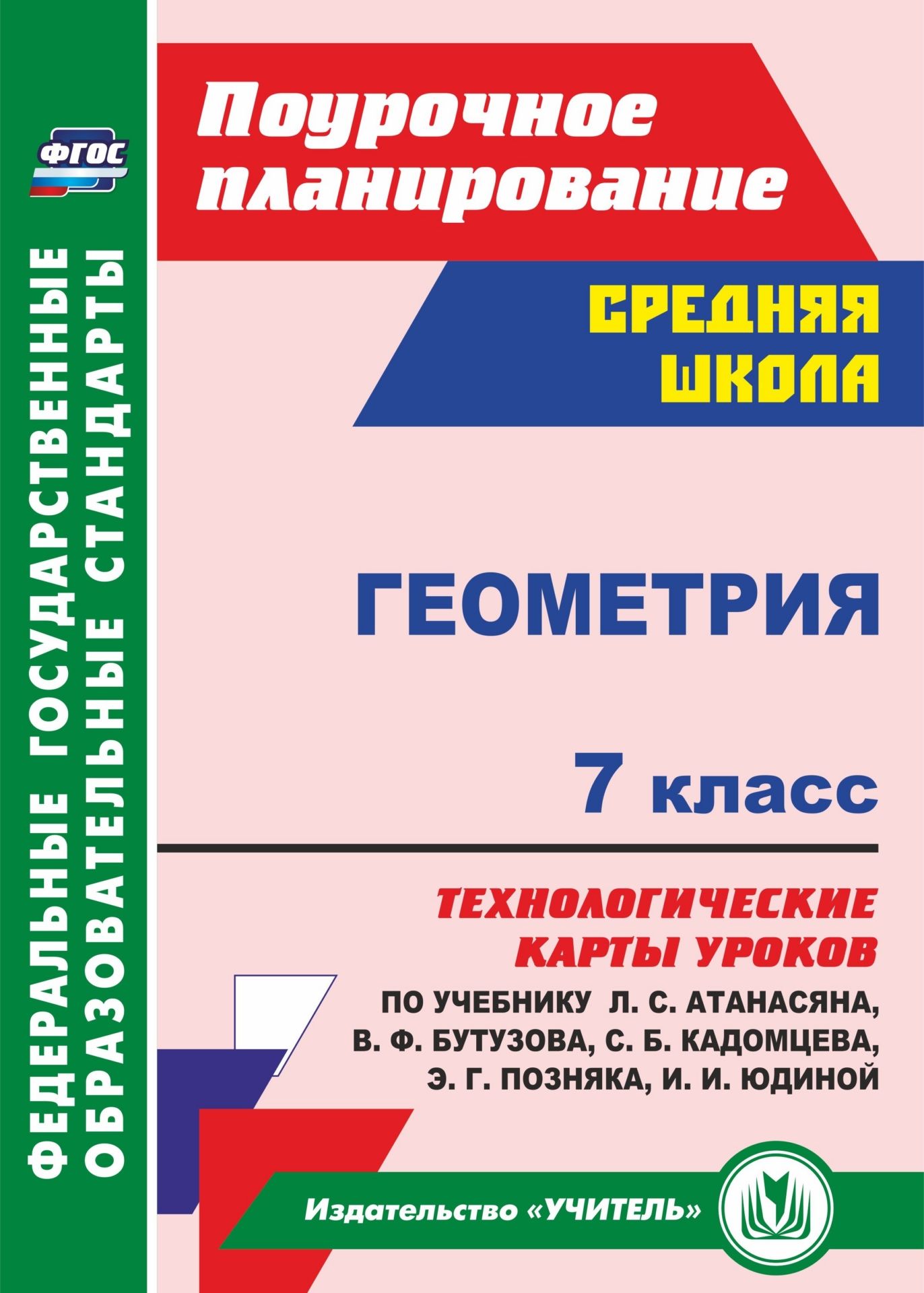 Геометрия. 7 класс: технологические карты уроков по учебнику Л. С. Атанасяна, В. Ф. Бутузова, С. Б. Кадомцева, Э. Г. Позняка, И. И. Юдиной Геометрия. 7 класс: технологические карты уроков по учебнику Л. С. Атанасяна, В. Ф. Бутузова, С. Б. Кадомцева, Э. Г. Позняка, И. И. ЮдинойПредметы<br>В пособии представлены технологические карты уроков геометрии для 7 класса, разработанные в соответствии с ФГОС ООО и ориентированные на работу с учебником Л. С. Атанасяна, В. Ф. Бутузова, С. Б. Кадомцева, Э. Г. Позняка, И. И. Юдиной (М.: Просвещение, 201...<br><br>Авторы: Ковтун Г. Ю.<br>Год: 2017<br>Серия: ФГОС. Поурочное планирование<br>ISBN: 978-5-7057-4133-5, 978-5-7057-5192-1<br>Высота: 285<br>Ширина: 203<br>Толщина: 9<br>Переплёт: мягкая, склейка