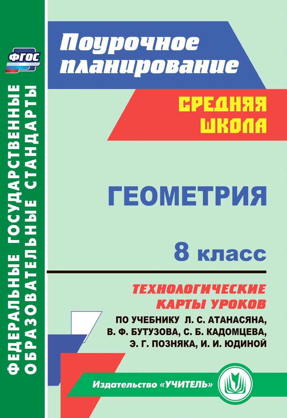 Геометрия. 8 класс: технологические карты уроков по учебнику Л. С. Атанасяна, В. Ф. Бутузова, С. Б. Кадомцева, Э. Г. Позняка, И. И. Юдиной Геометрия. 8 класс: технологические карты уроков по учебнику Л. С. Атанасяна, В. Ф. Бутузова, С. Б. Кадомцева, Э. Г. Позняка, И. И. ЮдинойПредметы<br>В пособии представлены технологические карты уроков геометрии для 8 класса, разра-ботанные в соответствии с ФГОС ООО и ориентированные на работу с учебником Л. С. Атанасяна, В. Ф. Бутузова, С. Б. Кадомцева, Э. Г. Позняка, И. И. Юдиной (М.: Просвещение, 20...<br><br>Авторы: Ковтун Г. Ю.<br>Год: 2017<br>Серия: ФГОС. Поурочное планирование<br>ISBN: 978-5-7057-4026-0, 978-5-7057-5201-0<br>Высота: 285<br>Ширина: 203<br>Толщина: 9<br>Переплёт: мягкая, склейка