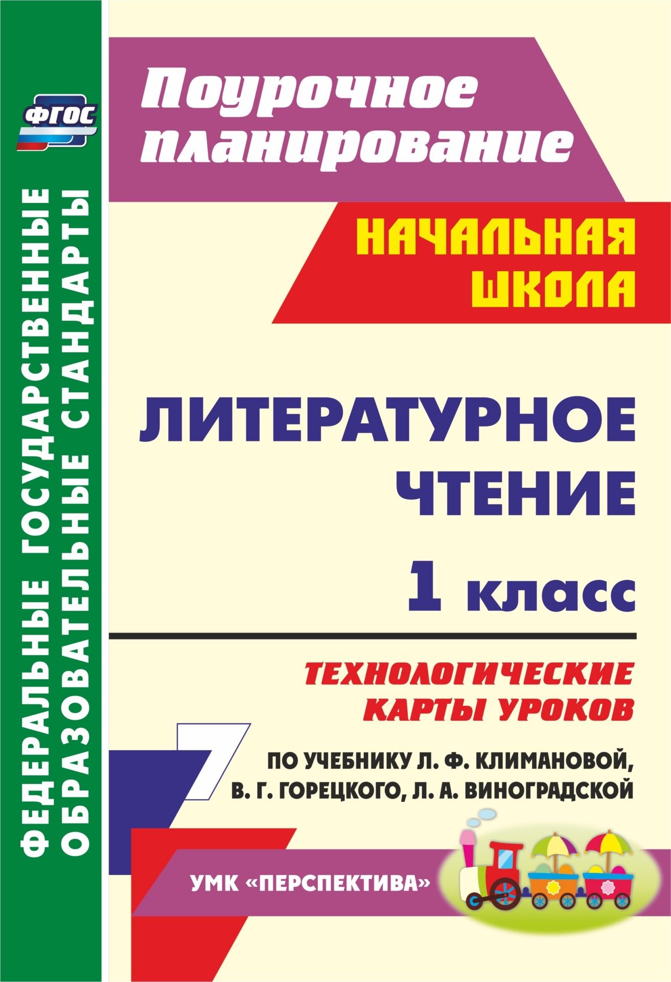 Литературное чтение. 1 класс: технологические карты уроков по учебнику Л. Ф. Климановой, В. Г. Горецкого, Л. А. Виноградской Литературное чтение. 1 класс: технологические карты уроков по учебнику Л. Ф. Климановой, В. Г. Горецкого, Л. А. ВиноградскойПредметы<br>В пособии представлены технологические карты уроков по литературному чтению для 1 класса, разработанные в соответствии с основными положениями федерального государ-ственного образовательного стандарта начального общего образования, требованиями примерной ...<br><br>Авторы: Подина Н.В.<br>Год: 2017<br>Серия: ФГОС. Поурочное планирование<br>ISBN: 978-5-7057-4276-9<br>Высота: 285<br>Ширина: 197<br>Толщина: 4<br>Переплёт: мягкая, скрепка