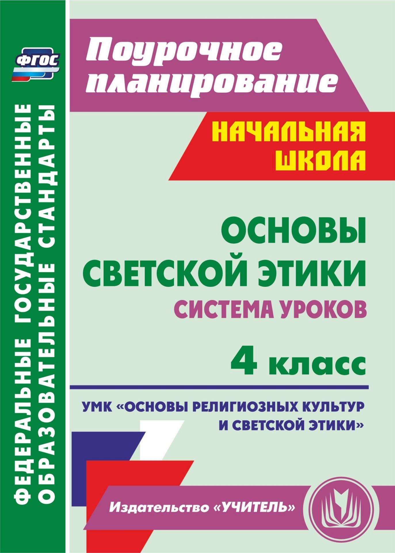 Основы светской этики. 4 класс: система уроков. УМК Основы религиозных культур и светской этики Основы светской этики. 4 класс: система уроков. УМК Основы религиозных культур и светской этикиПредметы<br>Пособие содержит систему уроков по темам образовательного модуля Основы светской этики в 4 классе, составленную в соответствии с основными положениями ФГОС НОО и ориентированную на работу по учебнику А. А. Шемшурина Основы светской этики (М.: Дрофа, 2...<br><br>Авторы: Ковальчукова А.В., Совина Л.П.<br>Год: 2016<br>Серия: ФГОС. Поурочное планирование<br>ISBN: 978-5-7057-4285-1<br>Высота: 195<br>Ширина: 140<br>Толщина: 7<br>Переплёт: мягкая, склейка