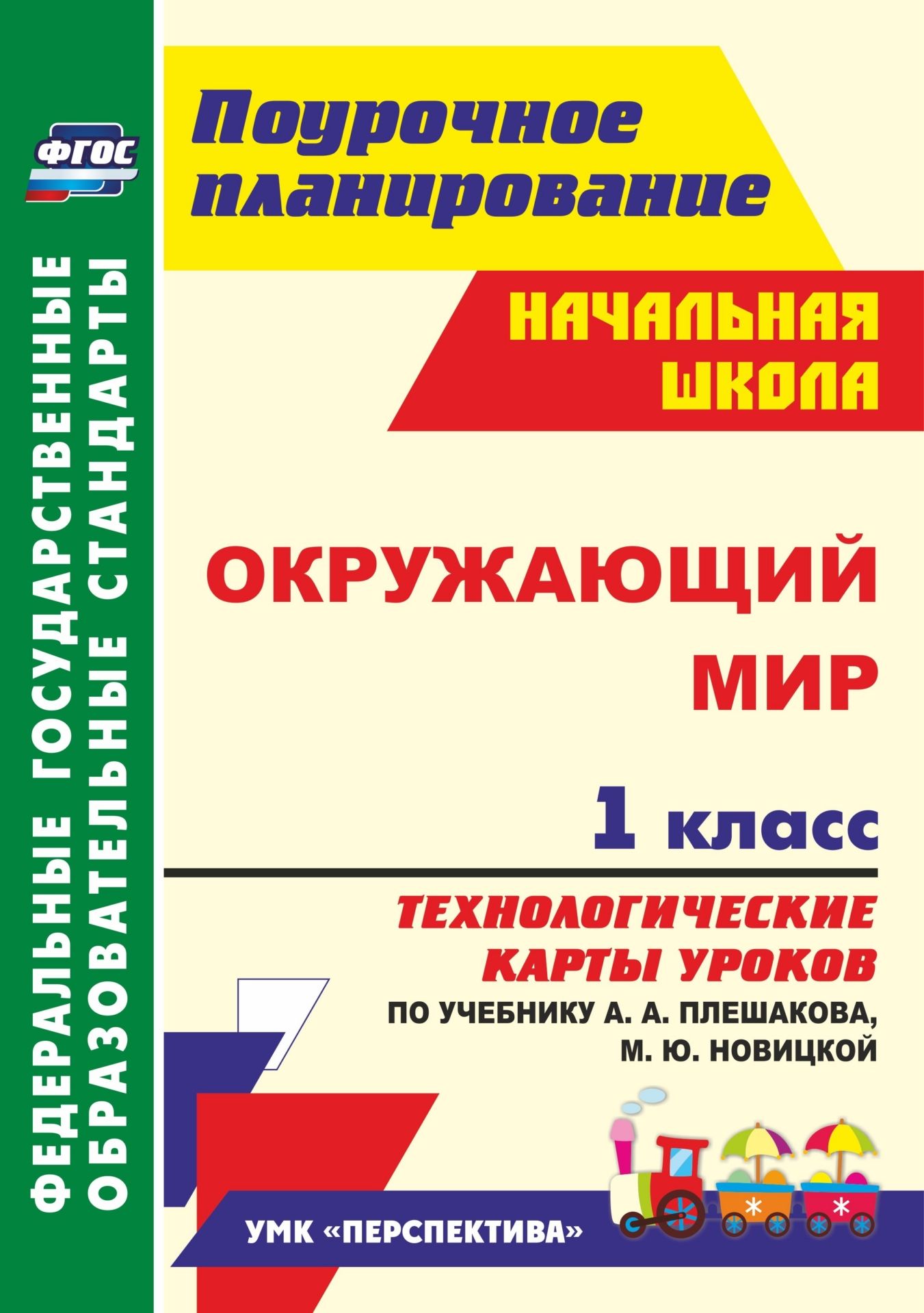 Окружающий мир. 1 класс. Технологические карты уроков по учебнику А. А. Плешакова, М. Ю. Новицкой: УМК "Перспектива"
Окружающий мир. 1 класс. Технологические карты уроков по учебнику А. А. Плешакова, М. Ю. Новицкой: УМК "Перспектива"
