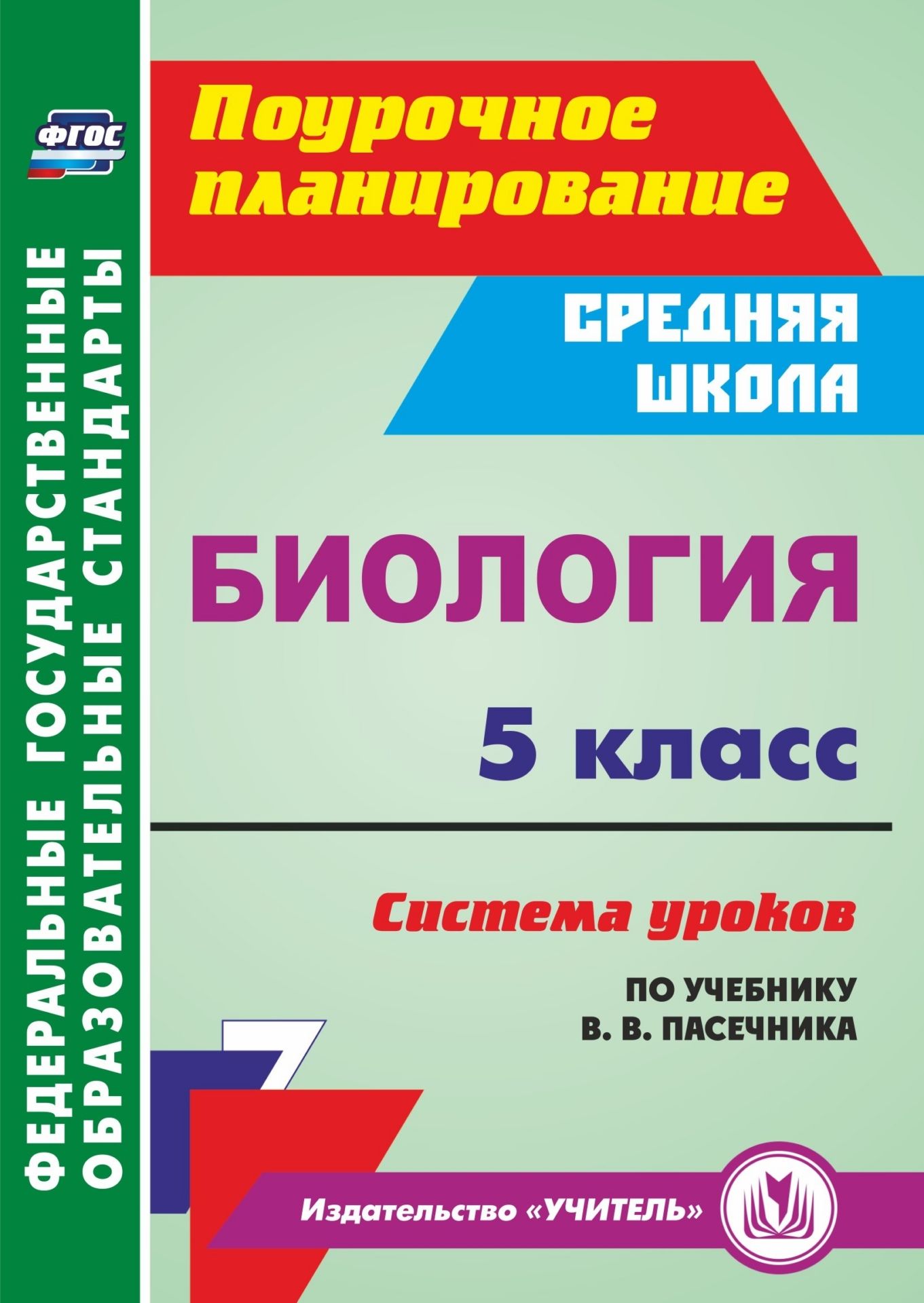 Биология. 5 класс: система уроков по учебнику В. В. Пасечника Биология. 5 класс: система уроков по учебнику В. В. ПасечникаПредметы<br>В пособии представлена система уроков по биологии для 5 класса, разработанная в соответствии с ФГОС ООО и ориентированная на работу по учебнику В. В. Пасечника Биология. Бактерии. Грибы. Растения (М.: Дрофа, 2016).Сценарии уроков отражают виды и формы д...<br><br>Авторы: Галушкова Н. И.<br>Год: 2017<br>Серия: ФГОС. Поурочное планирование<br>ISBN: 978-5-7057-4685-9<br>Высота: 195<br>Ширина: 140<br>Толщина: 9<br>Переплёт: мягкая, склейка