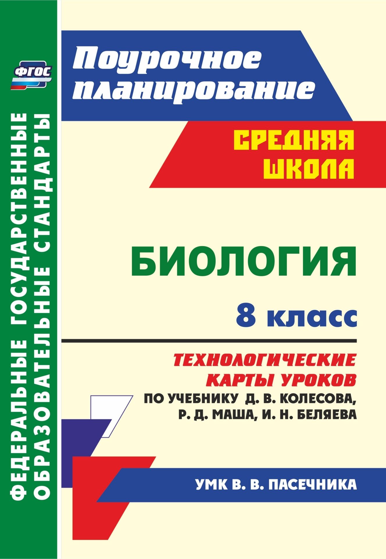 Биология. 8 класс. Технологические карты уроков по учебнику Д. В. Колесова, Р. Д. Маша, И. Н. Беляева: по УМК В. В. Пасечника
Биология. 8 класс. Технологические карты уроков по учебнику Д. В. Колесова, Р. Д. Маша, И. Н. Беляева: по УМК В. В. Пасечника