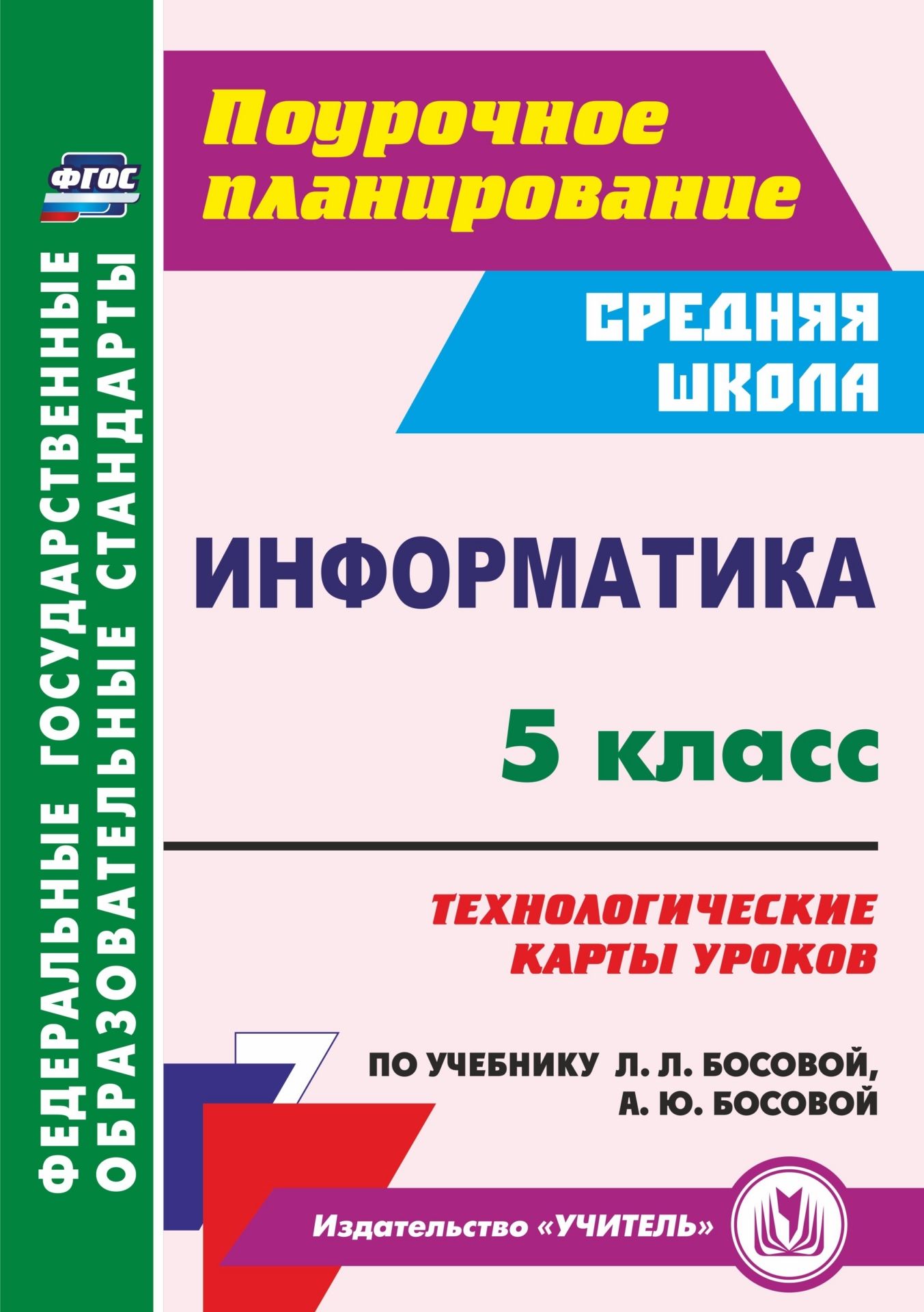 Информатика. 5 класс: технологические карты уроков по учебнику Л. Л. Босовой, А. Ю. Босовой
Информатика. 5 класс: технологические карты уроков по учебнику Л. Л. Босовой, А. Ю. Босовой