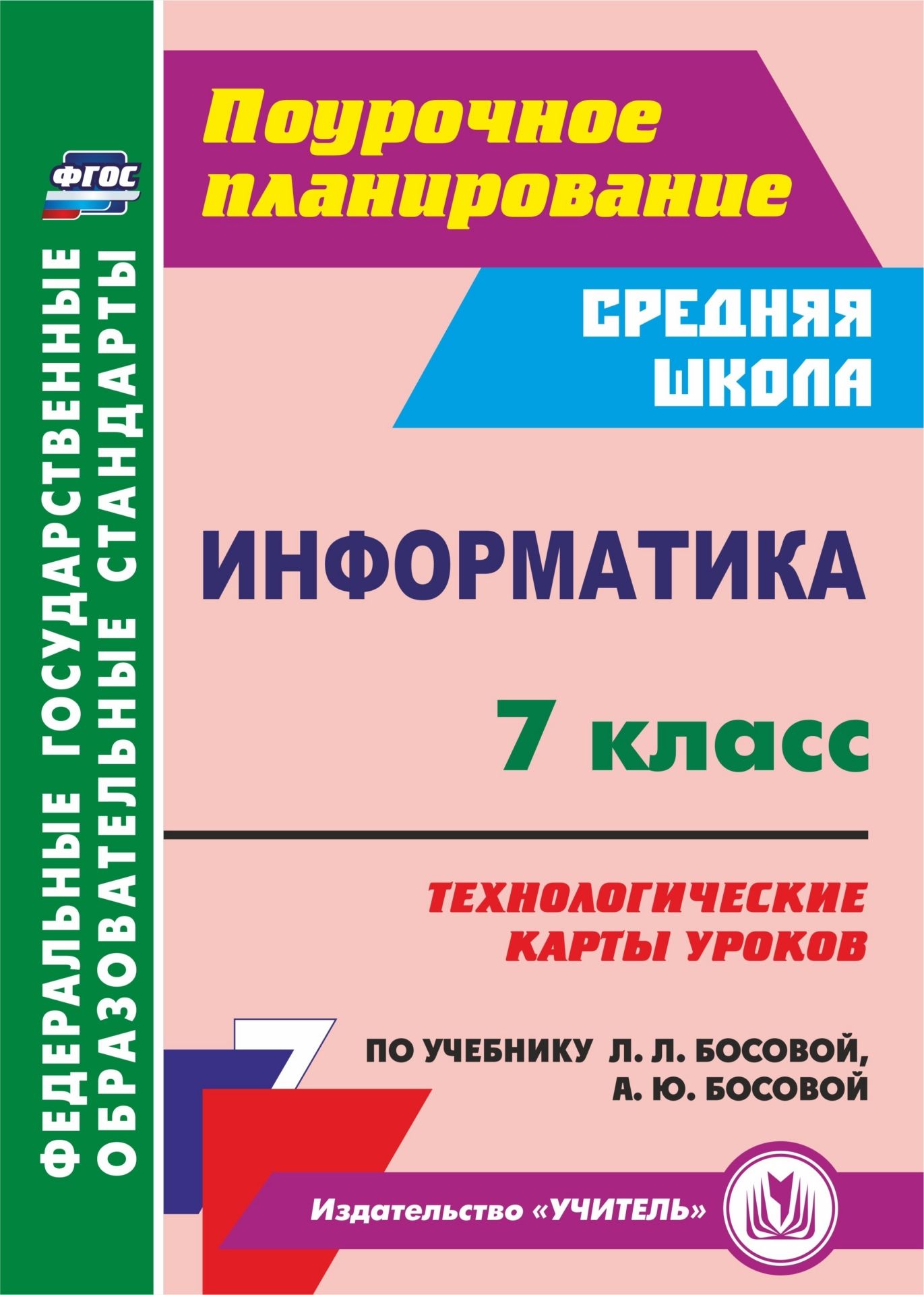 Информатика. 7 класс: технологические карты уроков по учебнику Л. Л. Босовой, А. Ю. Босовой
Информатика. 7 класс: технологические карты уроков по учебнику Л. Л. Босовой, А. Ю. Босовой