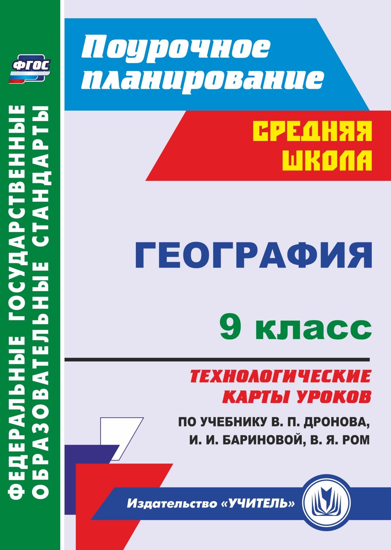 География. 9 класс: технологические карты уроков по учебнику В. П. Дронова, И. И. Бариновой, В. Я. Ром География. 9 класс: технологические карты уроков по учебнику В. П. Дронова, И. И. Бариновой, В. Я. РомПредметы<br>В пособии представлены технологические карты уроков географии для 9 класса, разработанные в соответствии с ФГОС ООО, планируемыми результатами основного общего образования по географии и требованиями Примерной образовательной программы, ориентированные на...<br><br>Авторы: Самончева Е.В.<br>Год: 2017<br>Серия: ФГОС. Поурочное планирование<br>ISBN: 978-5-7057-4847-1<br>Высота: 285<br>Ширина: 203<br>Толщина: 11<br>Переплёт: мягкая, склейка