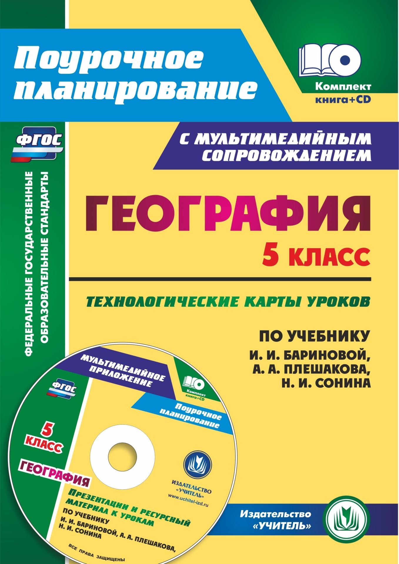 География. 5 класс: технологические карты уроков по учебнику И. И. Бариновой, А. А. Плешакова, Н. И. Сонина. Презентации и ресурсный материал к урокам в мультимедийном приложении География. 5 класс: технологические карты уроков по учебнику И. И. Бариновой, А. А. Плешакова, Н. И. Сонина. Презентации и ресурсный материал к урокам в мультимедийном приложенииПредметы<br>Предлагается комплект (книга + диск), состоящий из пособия с технологическими картами уроков географии в 5 классе и мультимедийного приложения с презентациями, ресурсными материалами, разработанный в соответствии с положениями ФГОС ООО, ориентированный на...<br><br>Авторы: Сафронов Н. В.<br>Год: 2017<br>Серия: ФГОС. Поурочное планирование с мультимедийным сопровождением<br>ISBN: 978-5-7057-4891-4<br>Высота: 285<br>Ширина: 203<br>Толщина: 9<br>Переплёт: мягкая, склейка