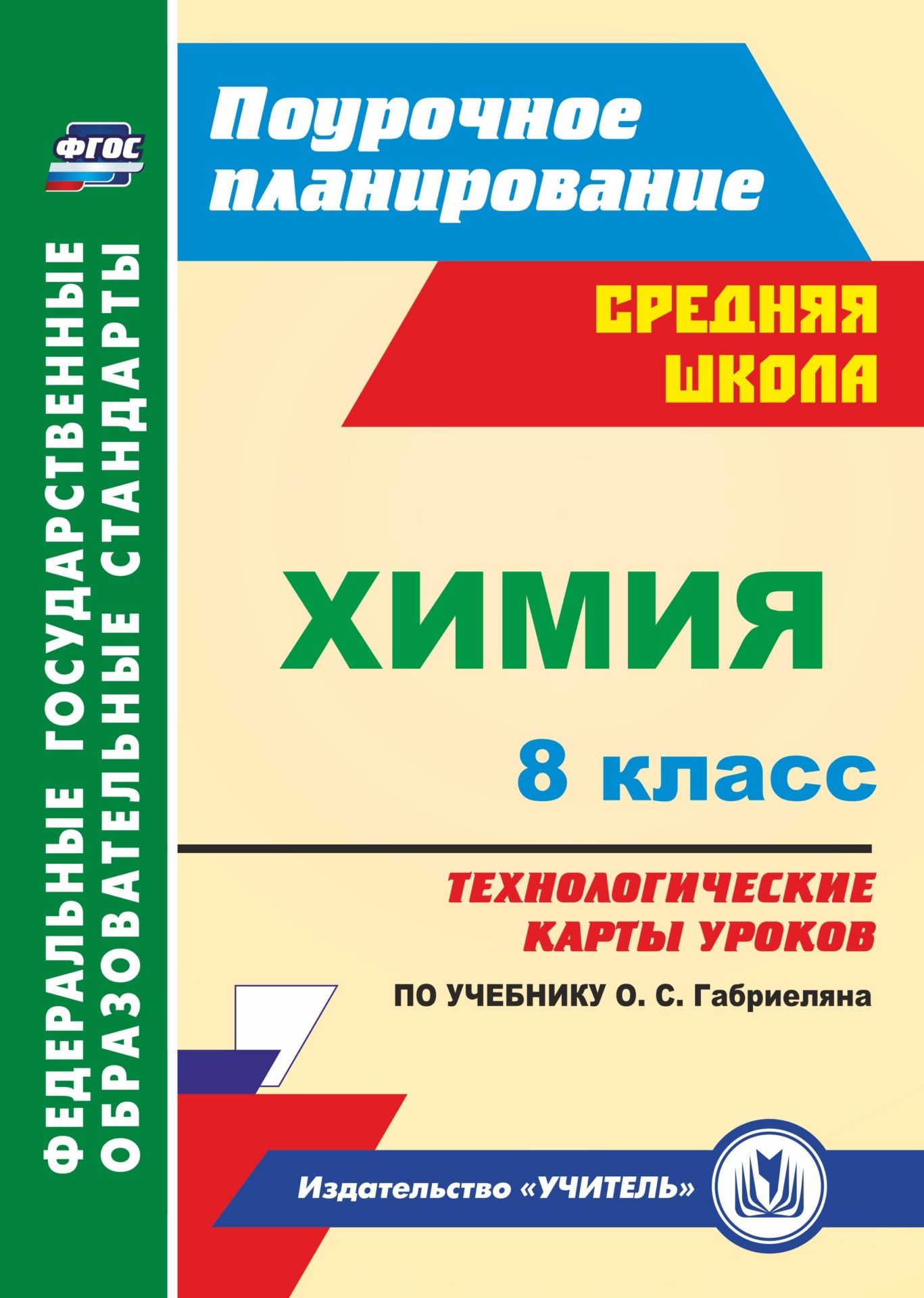 Химия. 8 класс: технологические карты уроков по учебнику О. С. Габриеляна Химия. 8 класс: технологические карты уроков по учебнику О. С. ГабриелянаПредметы<br>В пособии представлены технологические карты уроков по химии для 8 класса, разработанные в соответствии с положениями ФГОС, ориентированные на работу по учебнику О. С. Габриеляна (М.: Дрофа).Технологические карты уроков отражают современные виды и формы д...<br><br>Авторы: Константинова И.В.<br>Год: 2017<br>Серия: ФГОС. Поурочное планирование<br>ISBN: 978-5-7057-4939-3<br>Высота: 285<br>Ширина: 203<br>Толщина: 13<br>Переплёт: мягкая, склейка