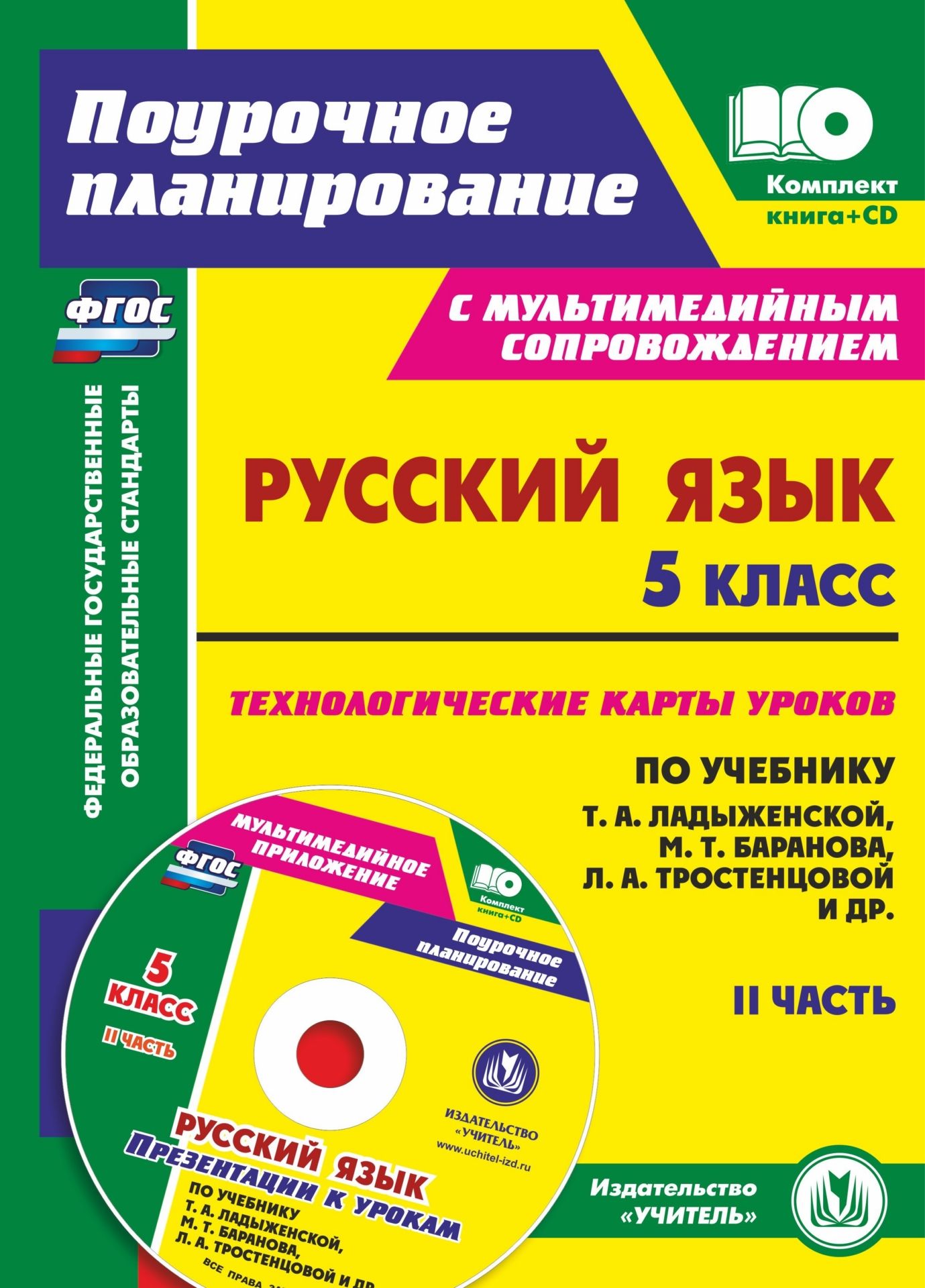 Русский язык. 5 класс. Технологические карты по учебнику М. Т. Баранова, Т. А. Ладыженской, Л. А. Тростенцовой. Презентации к урокам. II часть Русский язык. 5 класс. Технологические карты по учебнику М. Т. Баранова, Т. А. Ладыженской, Л. А. Тростенцовой. Презентации к урокам. II частьПредметы<br>Предлагается комплект (книга + диск) для современного учителя: пособие с технологическими картами уроков по русскому языку в 5 классе и электронное приложение с 40 презентациями, разработанный в соответствии с ФГОС основного общего образования и ориентиро...<br><br>Авторы: Цветкова Г. В., Маханова Е. А., Госсман А. Ю., Азанова Г.И.<br>Год: 2017<br>Серия: ФГОС. Поурочное планирование с мультимедийным сопровождением<br>Высота: 295<br>Ширина: 530