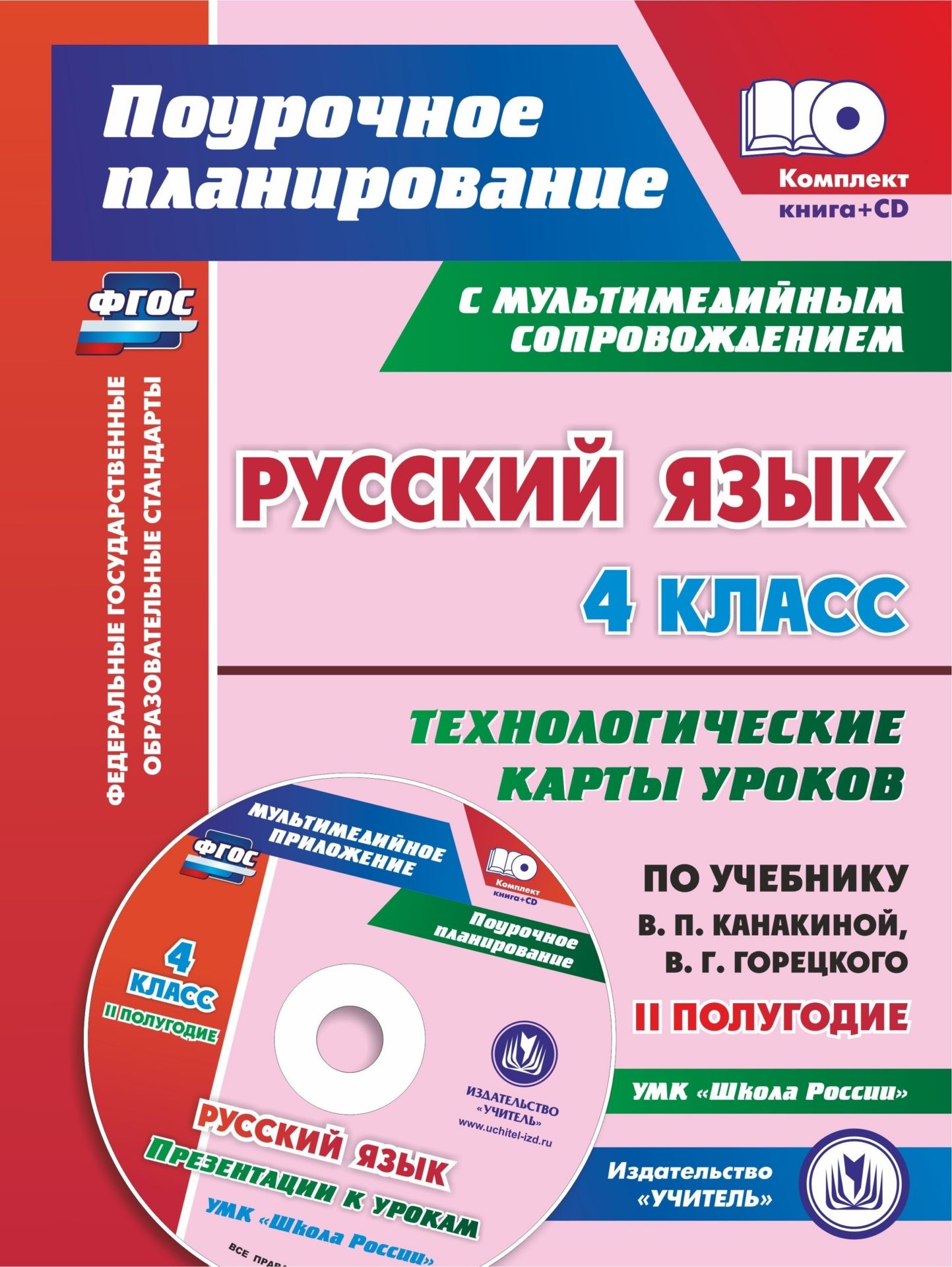 Русский язык. 4 класс. Технологические карты уроков по учебнику В. П. Канакиной, В. Г. Горецкого. Презентации к урокам УМК "Школа России". II полугодие
Русский язык. 4 класс. Технологические карты уроков по учебнику В. П. Канакиной, В. Г. Горецкого. Презентации к урокам УМК "Школа России". II полугодие