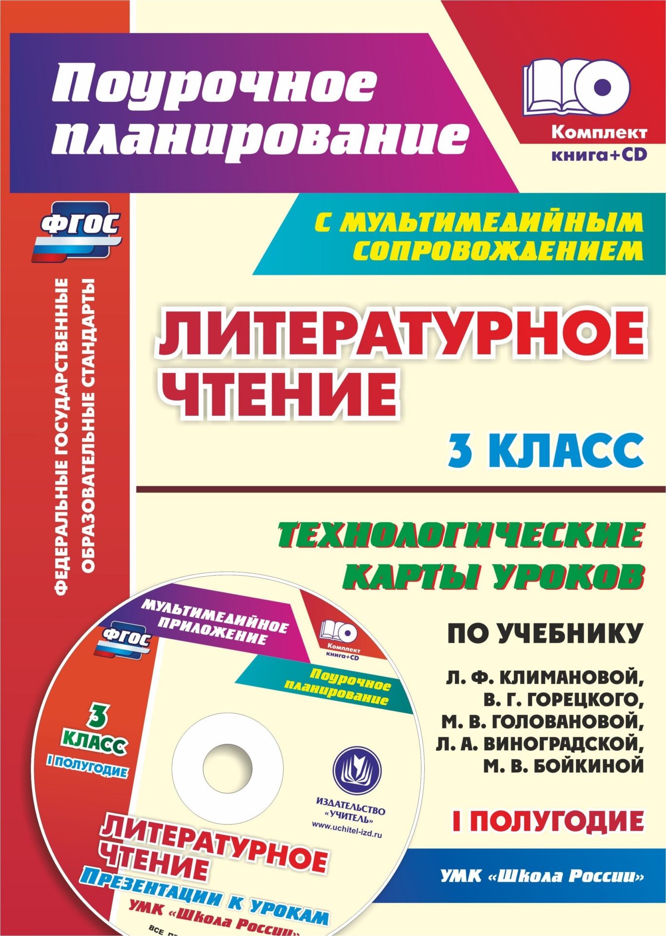 Литературное чтение. 3 класс. Технологические карты уроков по учебнику Л. Ф. Климановой, В. Г. Горецкого, М. В. Головановой, Л. А. Виноградской, М. В. Бойкиной. I полугодие: УМК "Школа России". Презентации к урокам в мультимедийном сопровождении
Литературное чтение. 3 класс. Технологические карты уроков по учебнику Л. Ф. Климановой, В. Г. Горецкого, М. В. Головановой, Л. А. Виноградской, М. В. Бойкиной. I полугодие: УМК "Школа России". Презентации к урокам в мультимедийном сопровождении