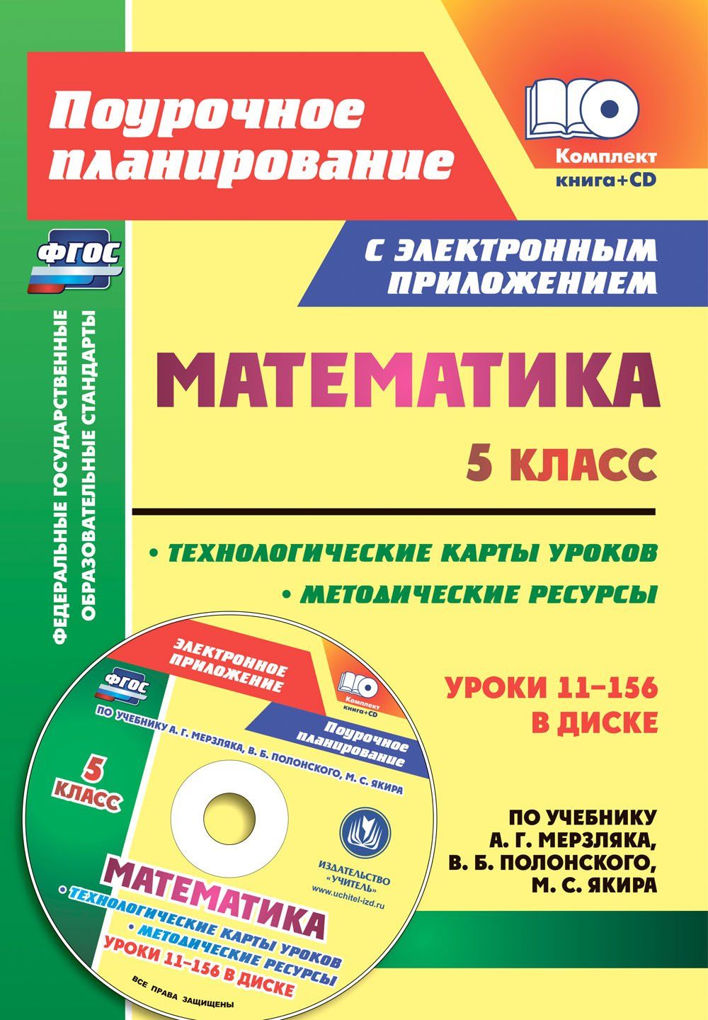 Математика. 5 класс. Методические ресурсы и технологические карты уроков по учебнику А. Г. Мерзляка, В. Б. Полонского, М. С. Якира в электронном приложении
Математика. 5 класс. Методические ресурсы и технологические карты уроков по учебнику А. Г. Мерзляка, В. Б. Полонского, М. С. Якира в электронном приложении