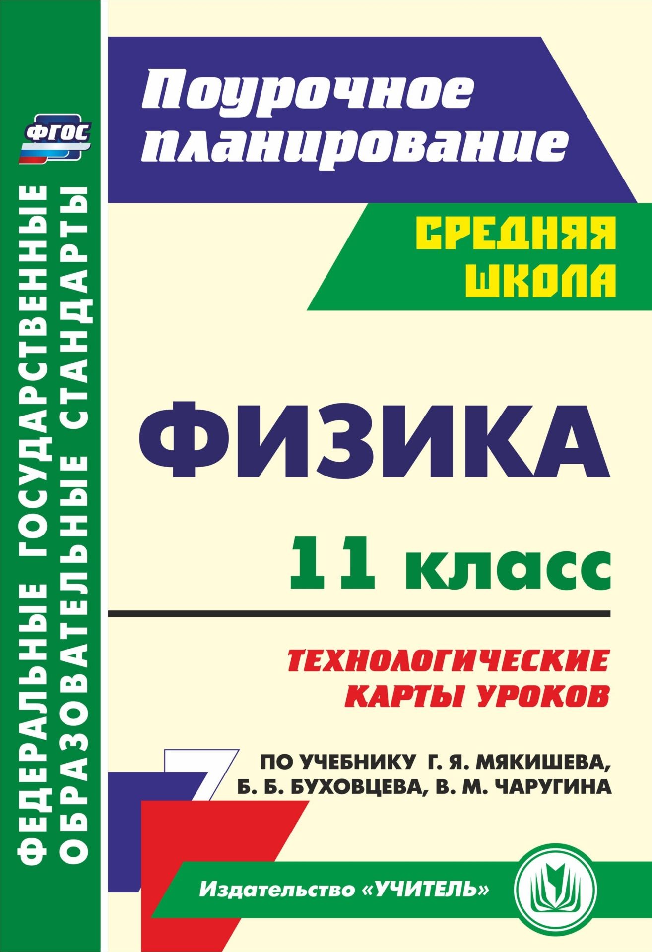 Физика. 11 класс: технологические карты уроков по учебнику Г. Я. Мякишева, Б. Б. Буховцева, В. М. Чаругина
Физика. 11 класс: технологические карты уроков по учебнику Г. Я. Мякишева, Б. Б. Буховцева, В. М. Чаругина
