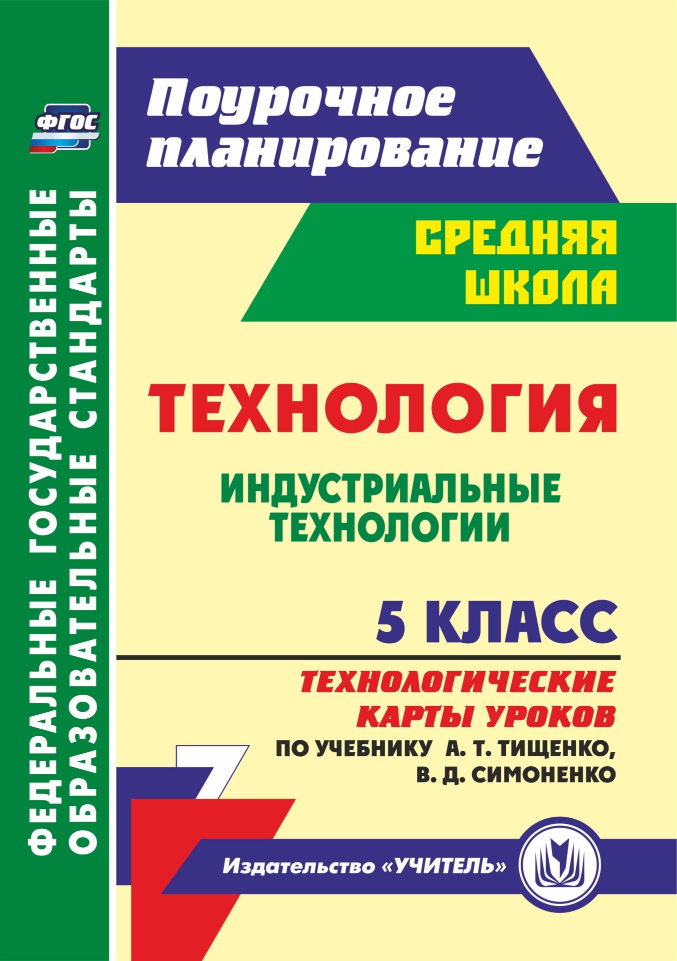 Технология. Индустриальные технологии. 5 класс: технологические карты уроков по учебнику А. Т. Тищенко, В. Д. Симоненко
Технология. Индустриальные технологии. 5 класс: технологические карты уроков по учебнику А. Т. Тищенко, В. Д. Симоненко