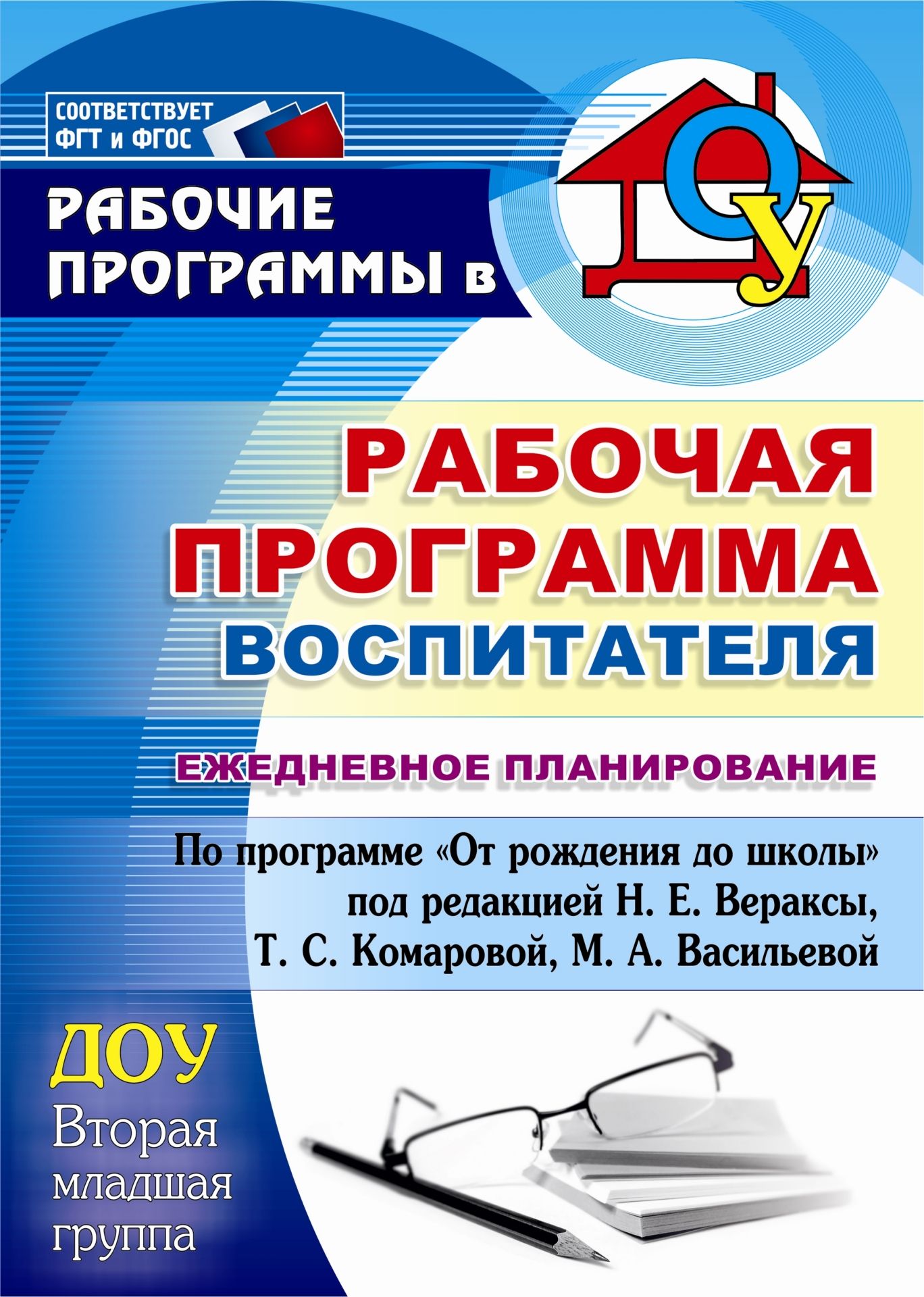 Рабочая программа воспитателя: ежедневное планирование по программе От рождения до школы под редакцией Н. Е. Вераксы, Т. С. Комаровой, М. А. Васильевой. Вторая младшая группа Рабочая программа воспитателя: ежедневное планирование по программе От рождения до школы под редакцией Н. Е. Вераксы, Т. С. Комаровой, М. А. Васильевой. Вторая младшая группаВоспитателю ДОО<br>В пособии представлена модель рабочей программы деятельности воспитателя, разработанная по Примерной основной общеобразовательной программе дошкольного образования От рождения до школы под редакцией Н. Е. Вераксы, Т. С. Комаровой, М. А. Васильевой (М.: ...<br><br>Авторы: Гладышева Н. Н.<br>Год: 2014<br>Серия: Рабочие программы в ДОО<br>ISBN: 978-5-7057-3276-0<br>Высота: 285<br>Ширина: 203<br>Толщина: 16<br>Переплёт: мягкая, склейка